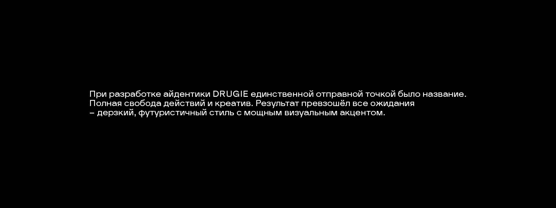 DRUGIE — Изображение №1 — Брендинг, 3D на Dprofile