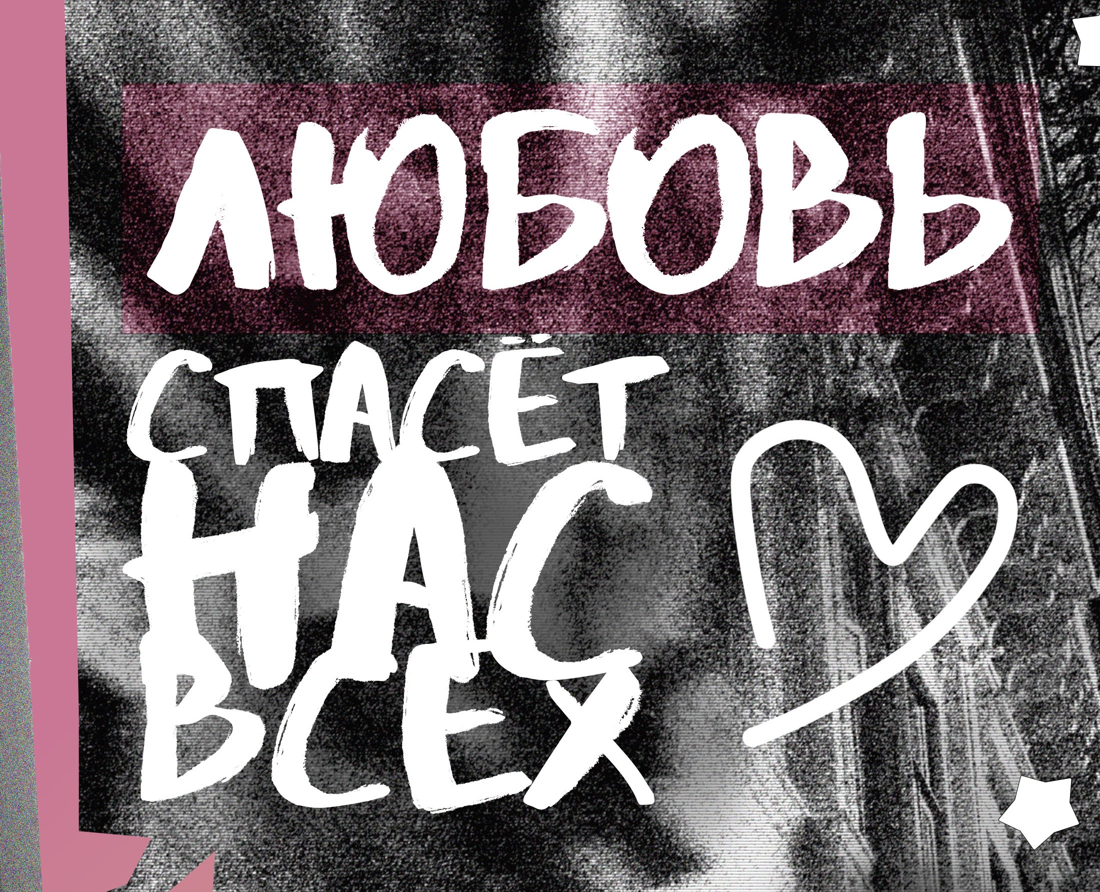 любовь спасет нас всех — Графика на Dprofile