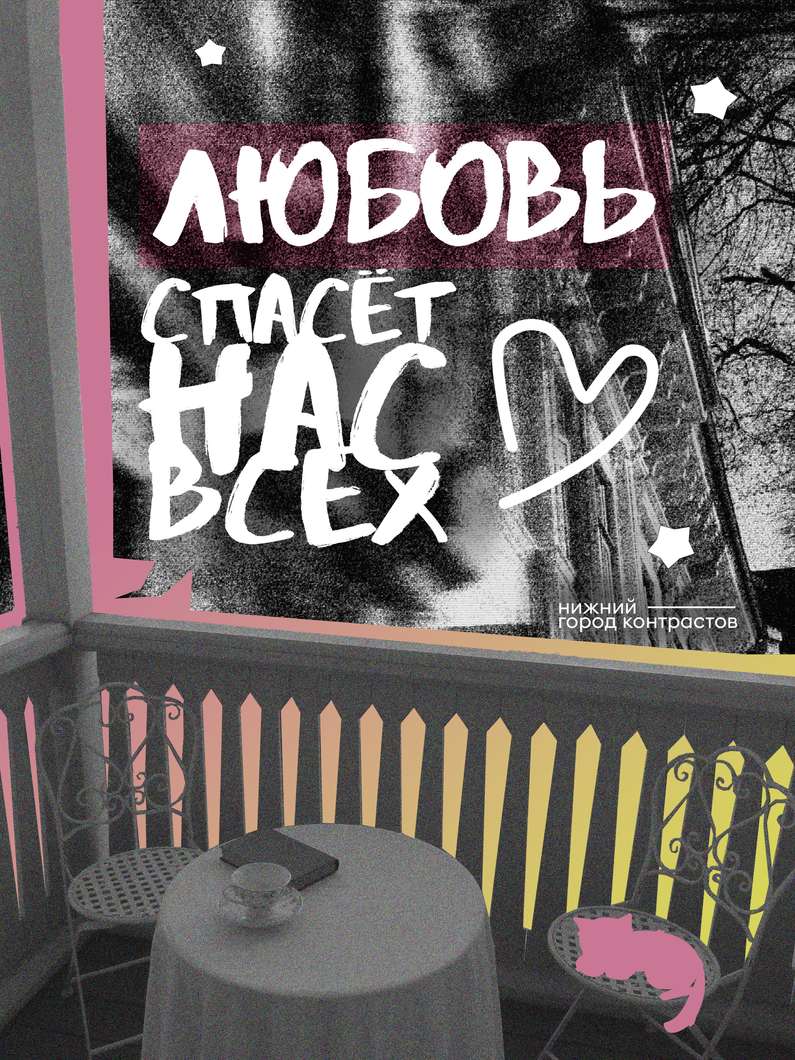 любовь спасет нас всех — Изображение №2 — Графика на Dprofile