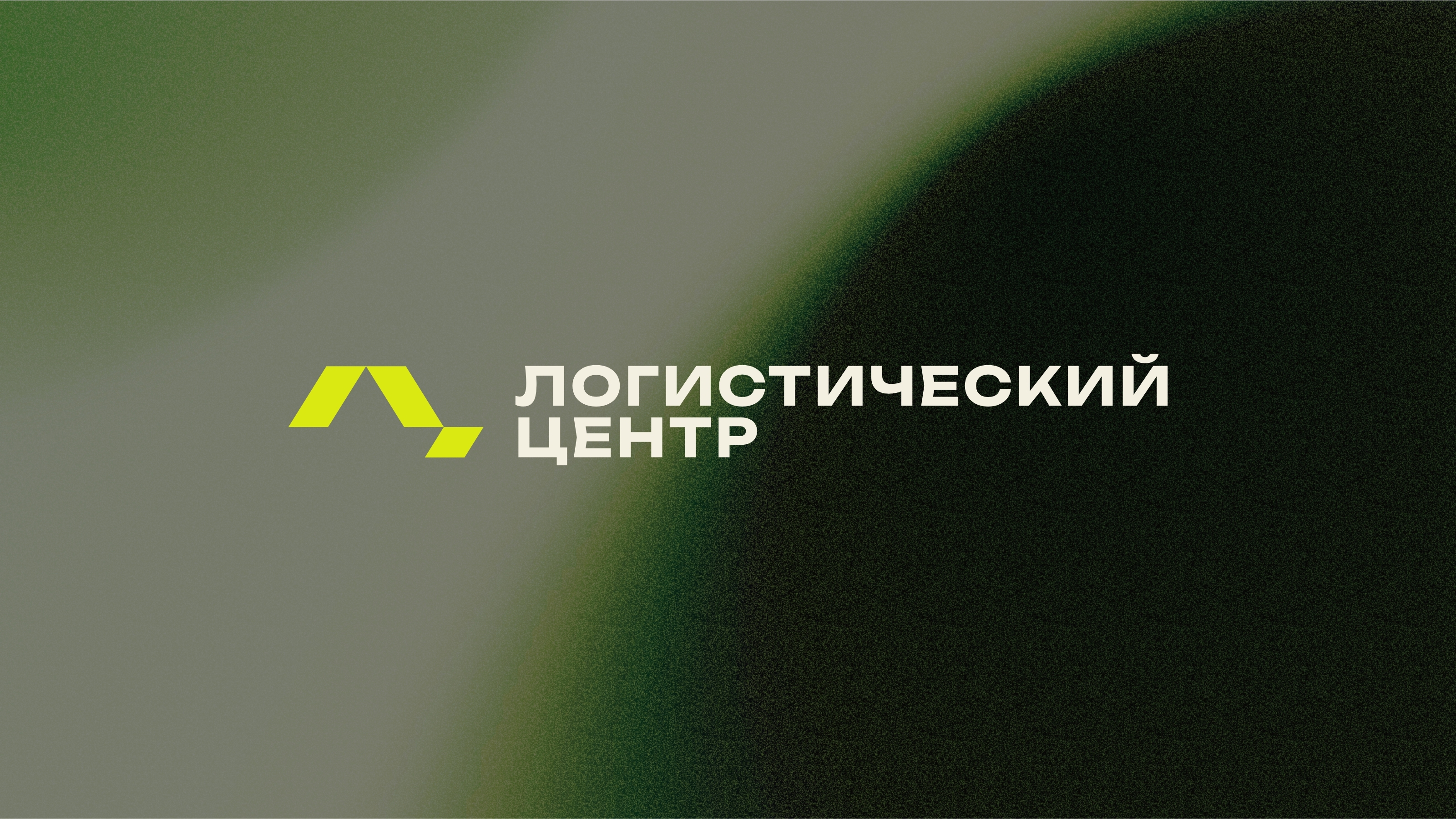 Логистический Центр — Изображение №1 — Брендинг, Графика на Dprofile
