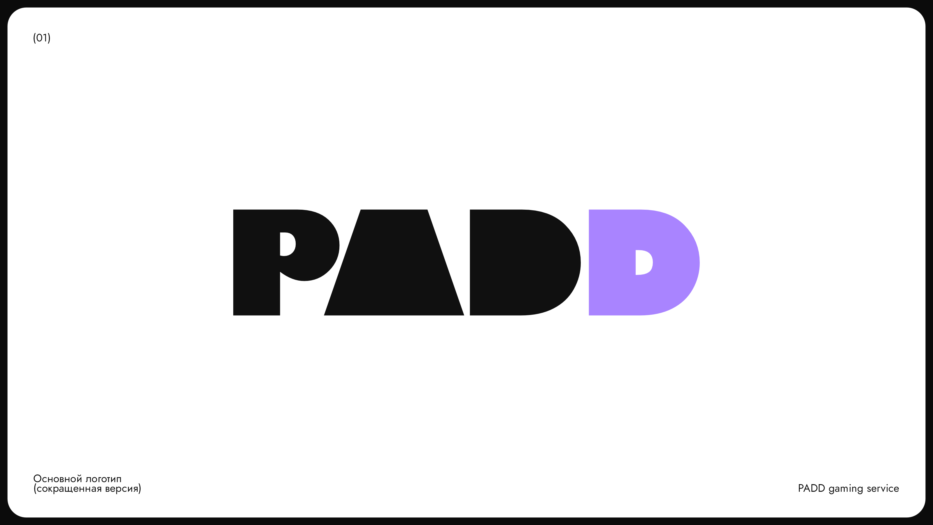 PADD Cozy Gaming Service — Изображение №2 — Брендинг, Анимация на Dprofile
