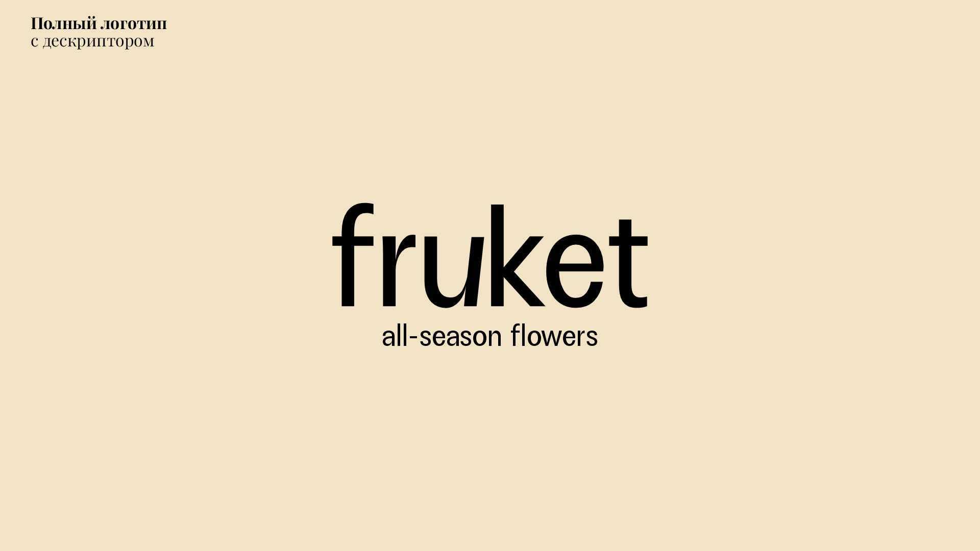 FRUKET — All-season flowers — Изображение №3 — Брендинг на Dprofile
