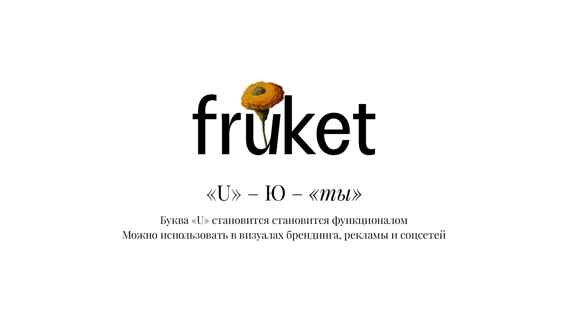 FRUKET — All-season flowers — Изображение №4 — Брендинг на Dprofile