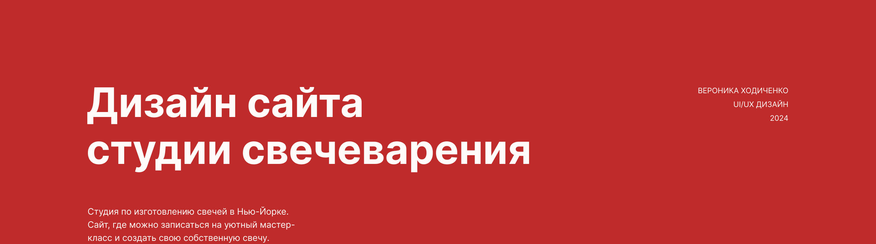 Дизайн сайта для студии свечеварения. UI UX Веб Дизайн — Изображение №1 — Интерфейсы на Dprofile