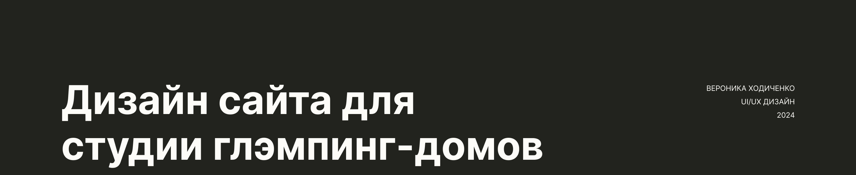 Дизайн сайта для студии глэмпинг отелей. Веб Дизайн, Бенто — Изображение №1 — Интерфейсы на Dprofile