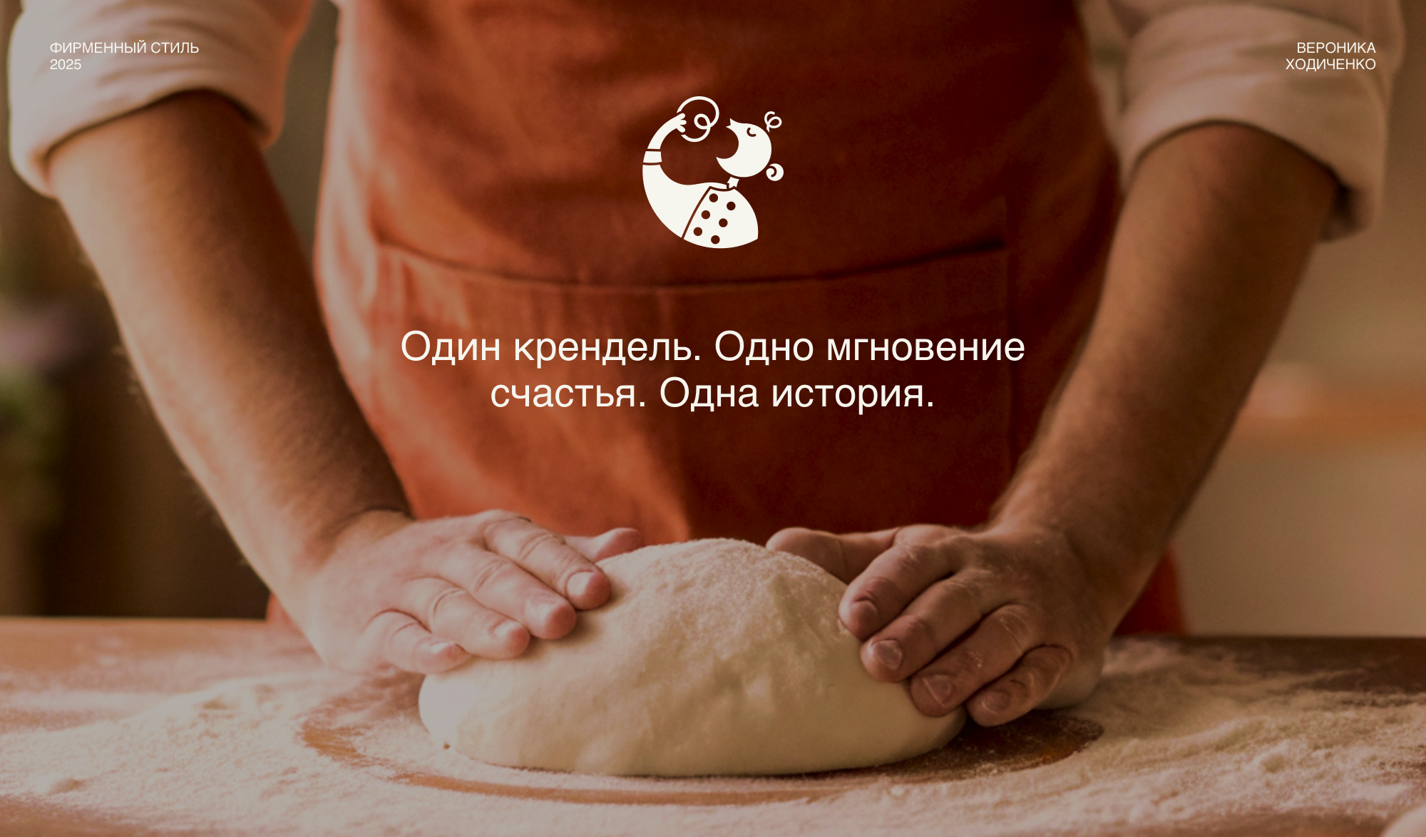 Фирменный стиль для пекарни. Логотип и Айдентика — Изображение №1 — Брендинг на Dprofile