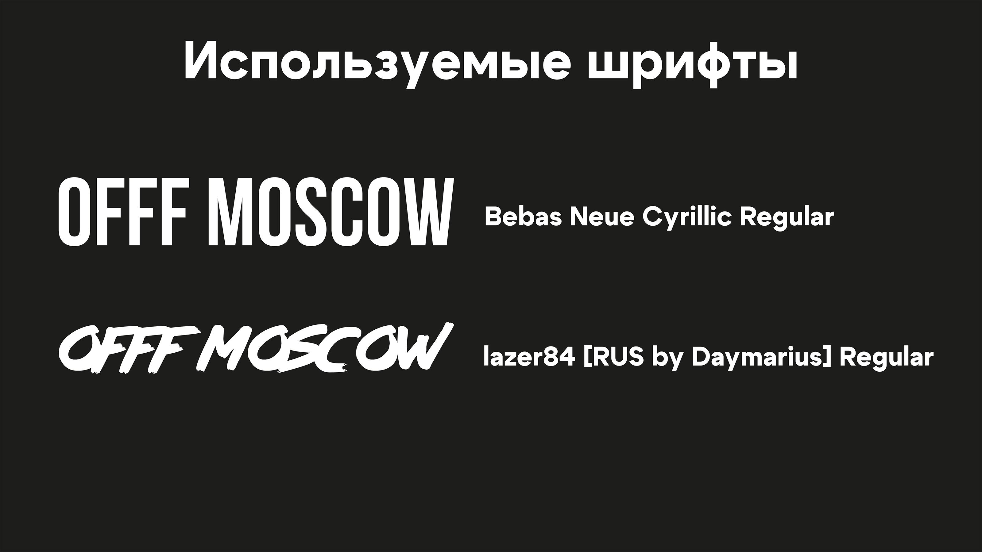 Фестиваль OFFF MOSCOW — Изображение №4 — Интерфейсы, Брендинг на Dprofile