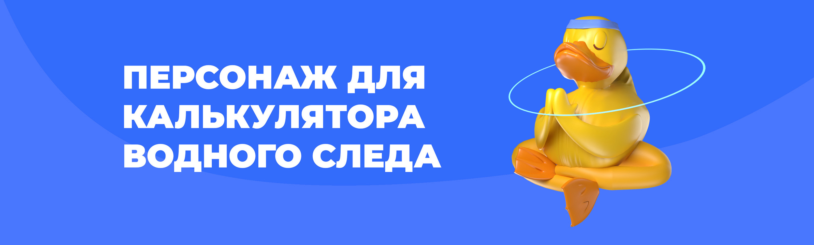 Маскот для калькулятора водного следа \ Росводресурсы — Изображение №1 — Иллюстрация, 3D на Dprofile