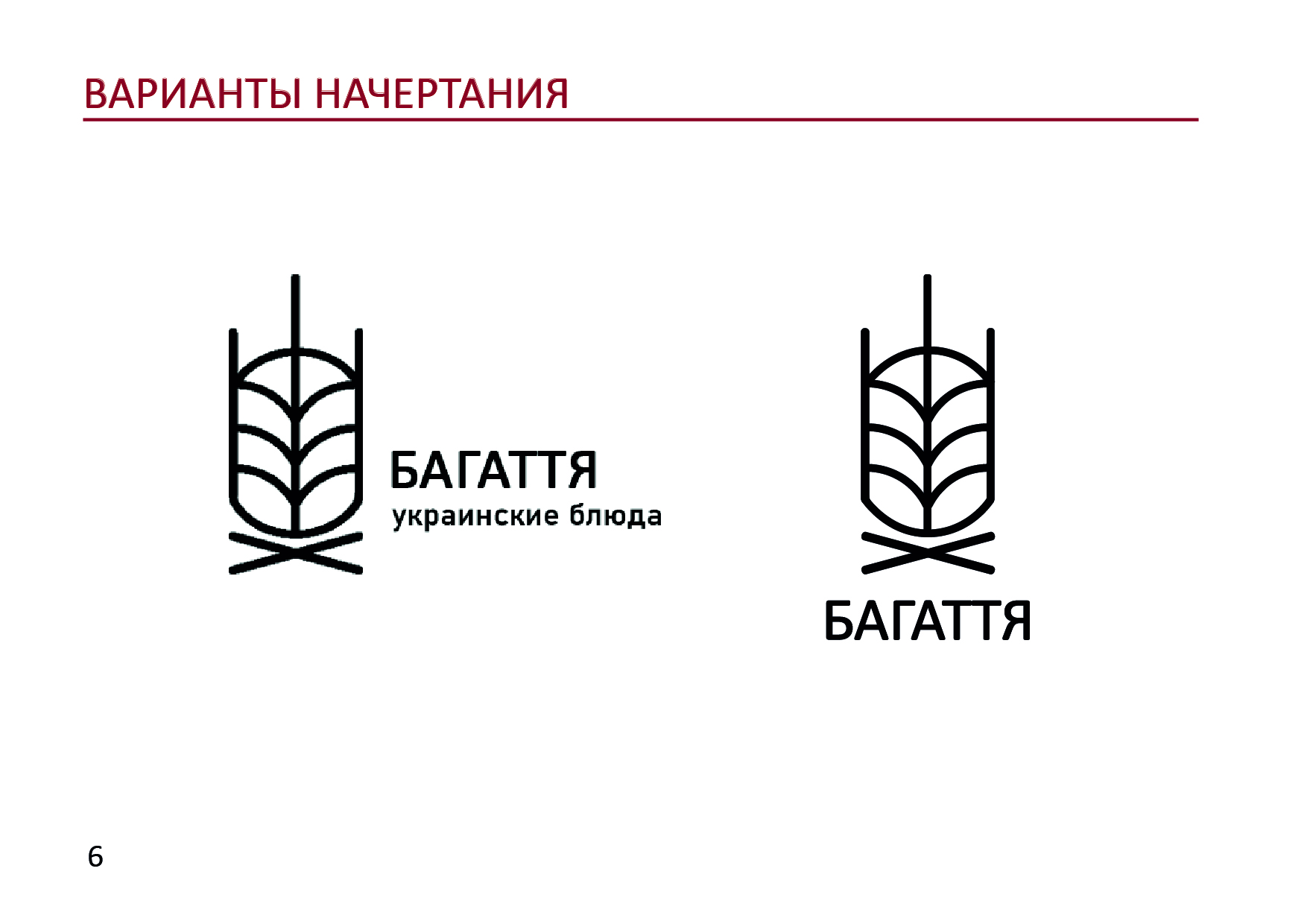 Готовый GUIDELINES для ресторана "БАГАТТЯ" — Изображение №8 — Брендинг на Dprofile