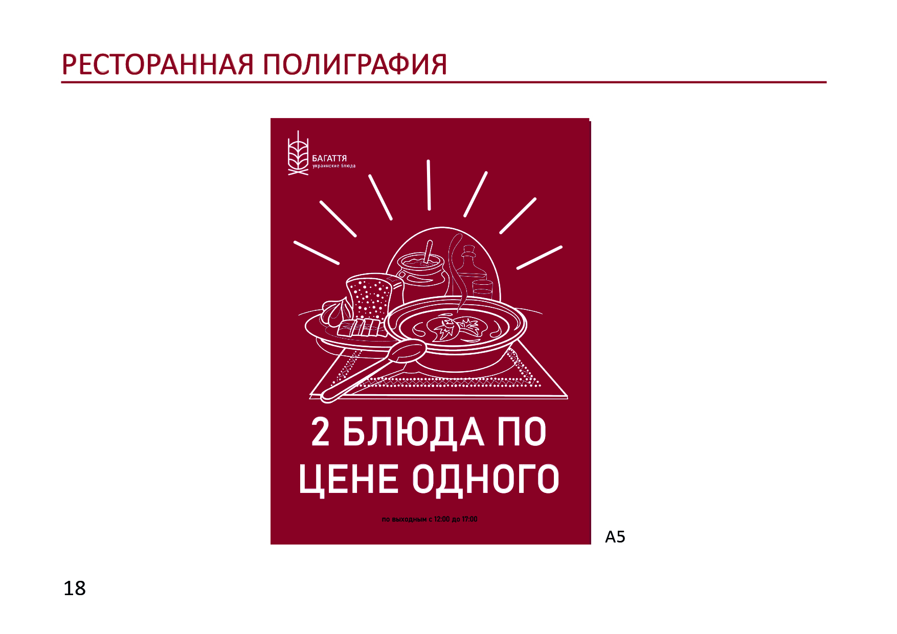 Готовый GUIDELINES для ресторана "БАГАТТЯ" — Изображение №20 — Брендинг на Dprofile