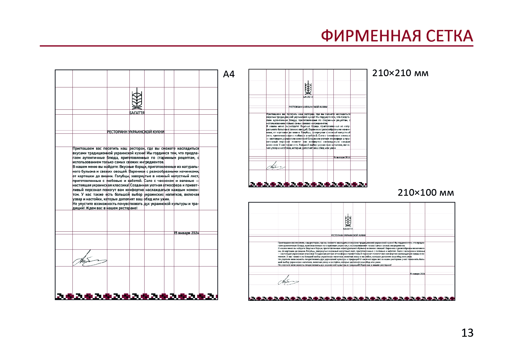 Готовый GUIDELINES для ресторана "БАГАТТЯ" — Изображение №15 — Брендинг на Dprofile