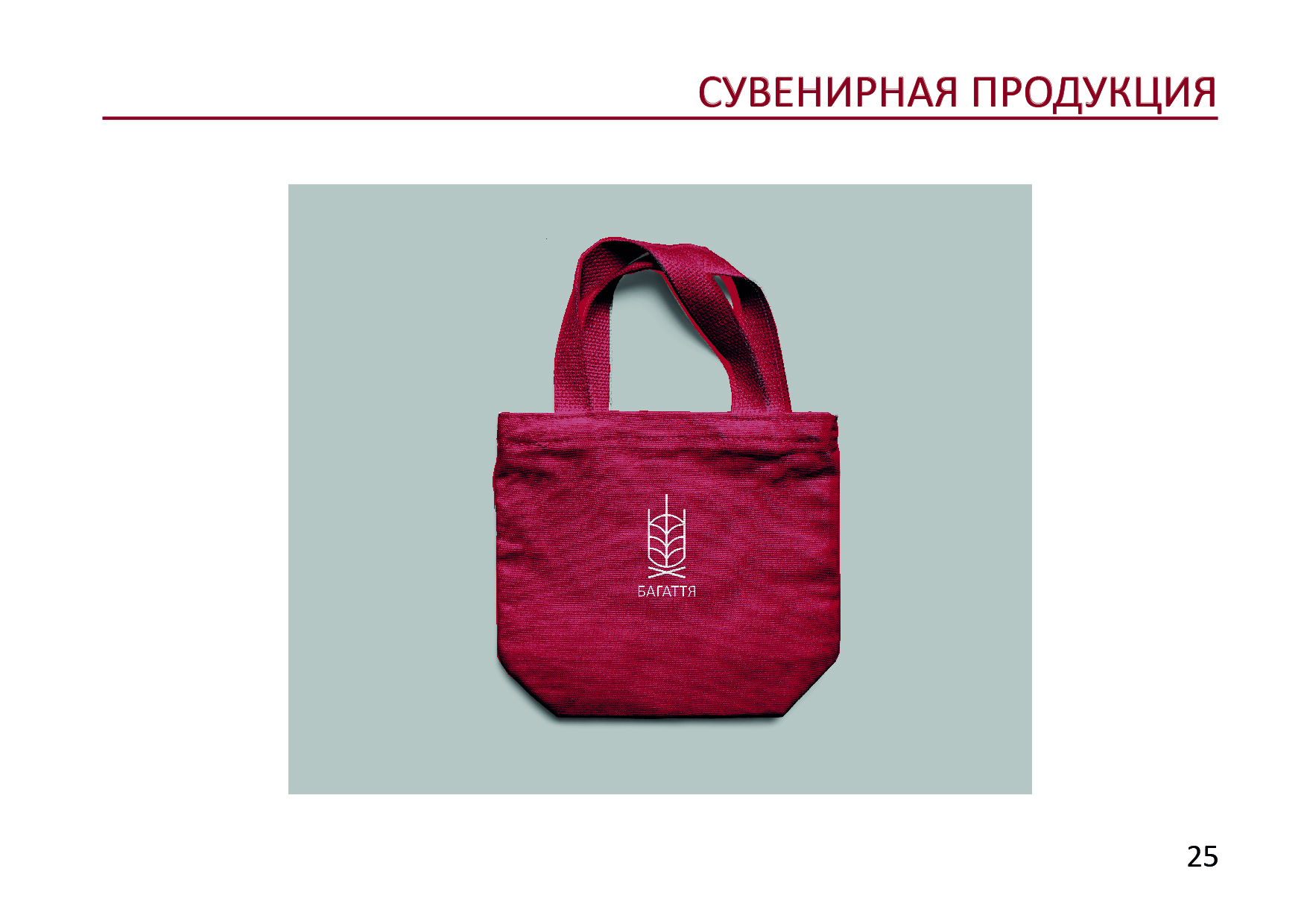 Готовый GUIDELINES для ресторана "БАГАТТЯ" — Изображение №27 — Брендинг на Dprofile
