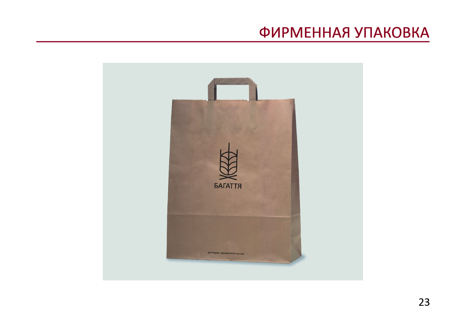 Готовый GUIDELINES для ресторана "БАГАТТЯ" — Изображение №25 — Брендинг на Dprofile