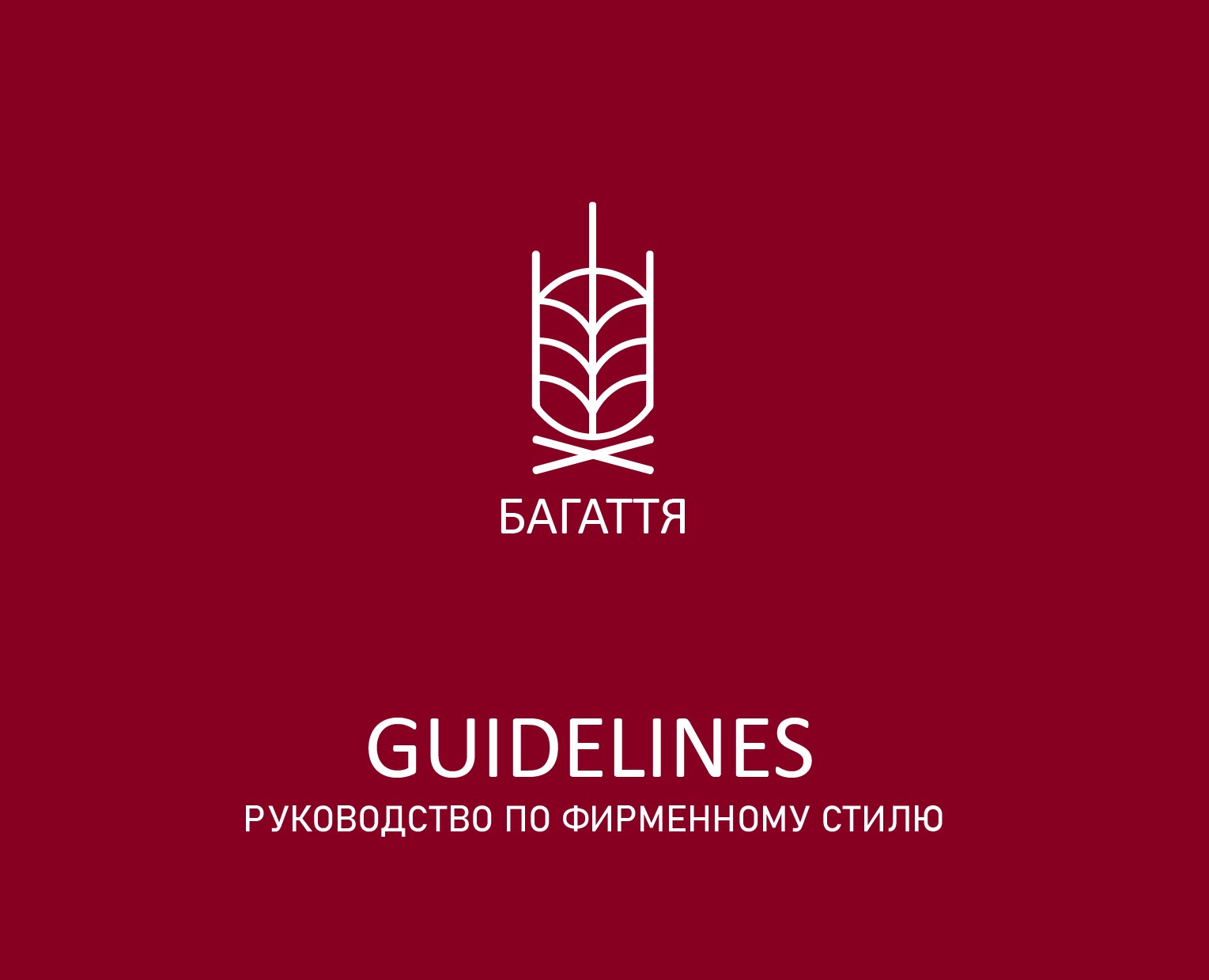 Готовый GUIDELINES для ресторана "БАГАТТЯ" — Брендинг на Dprofile