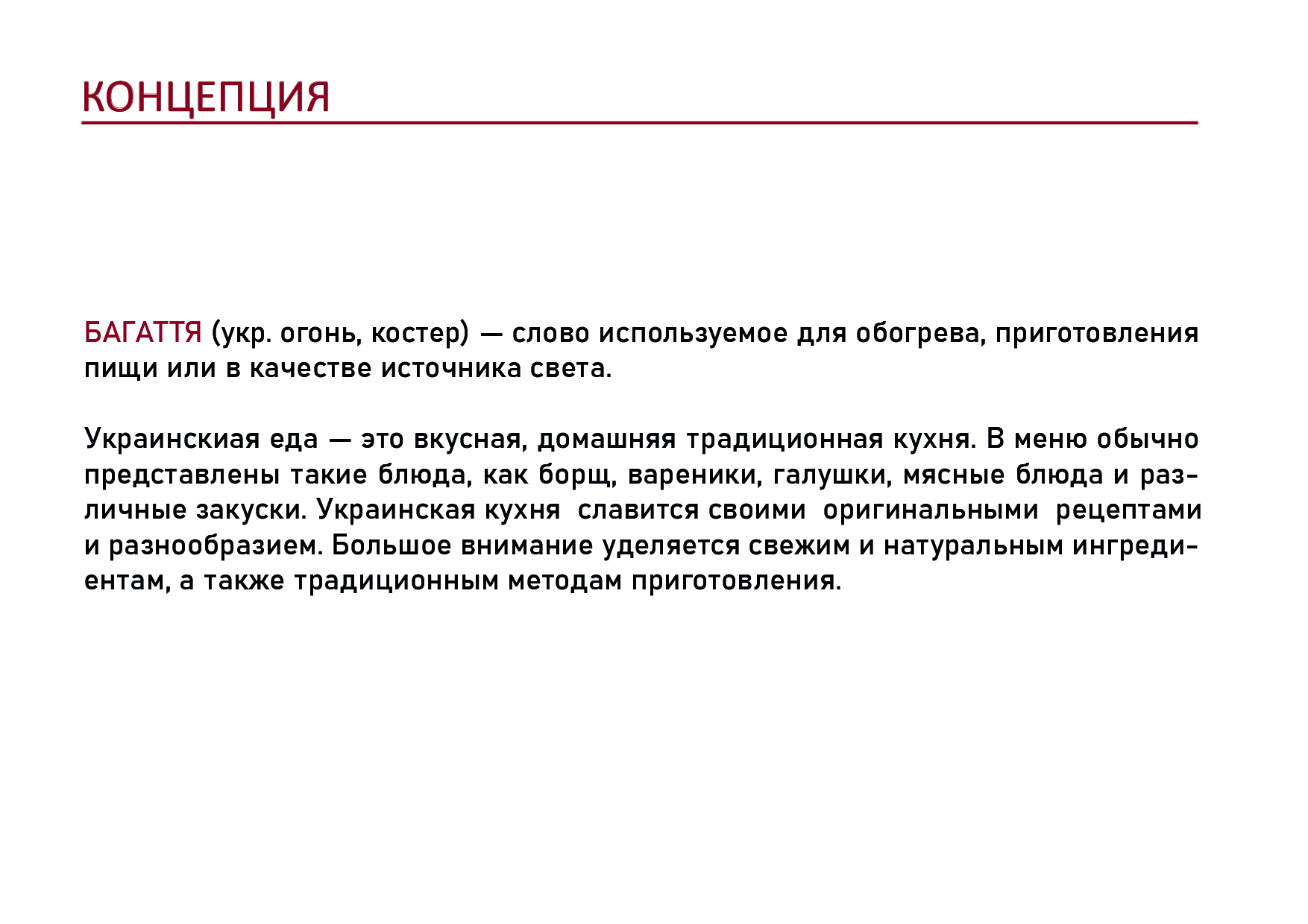 Готовый GUIDELINES для ресторана "БАГАТТЯ" — Изображение №4 — Брендинг на Dprofile