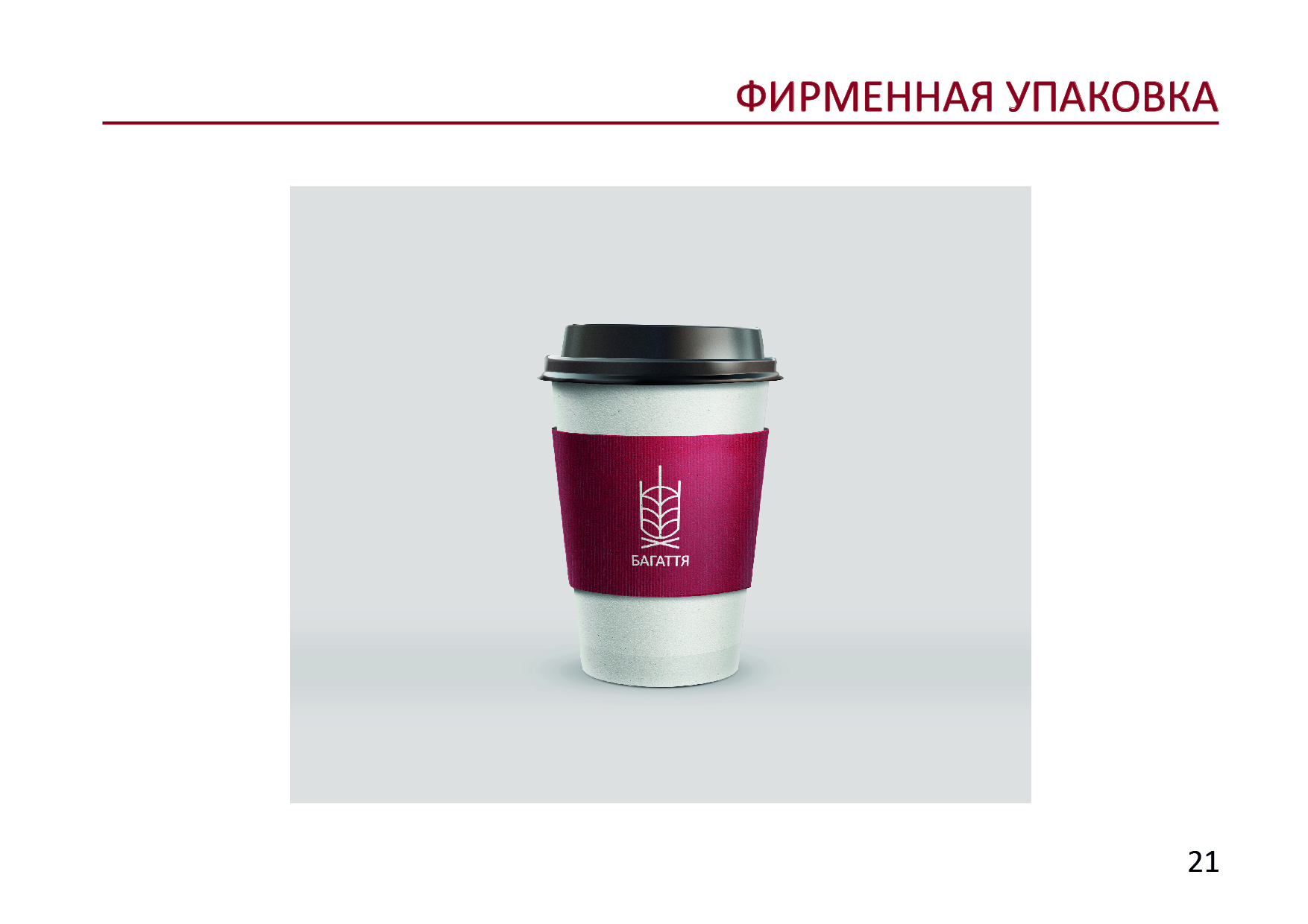 Готовый GUIDELINES для ресторана "БАГАТТЯ" — Изображение №23 — Брендинг на Dprofile
