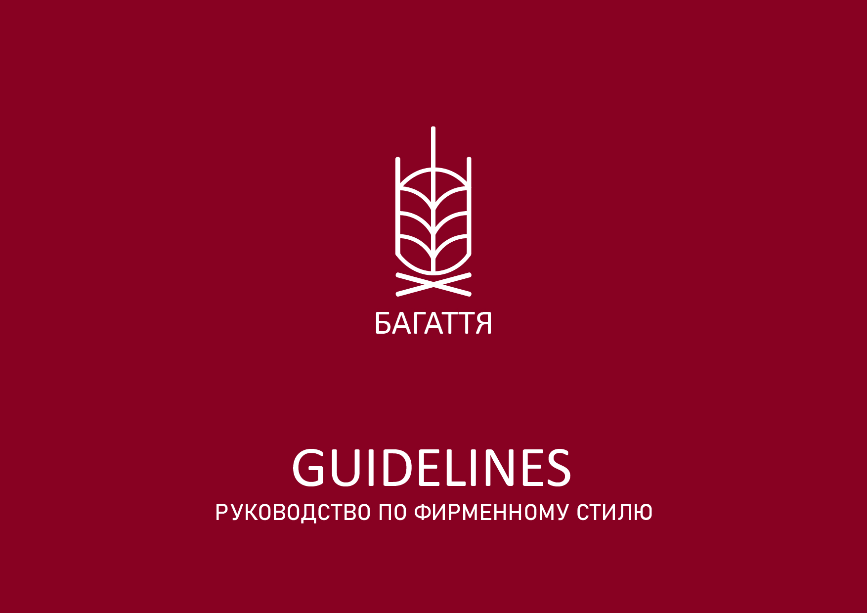 Готовый GUIDELINES для ресторана "БАГАТТЯ" — Изображение №1 — Брендинг на Dprofile
