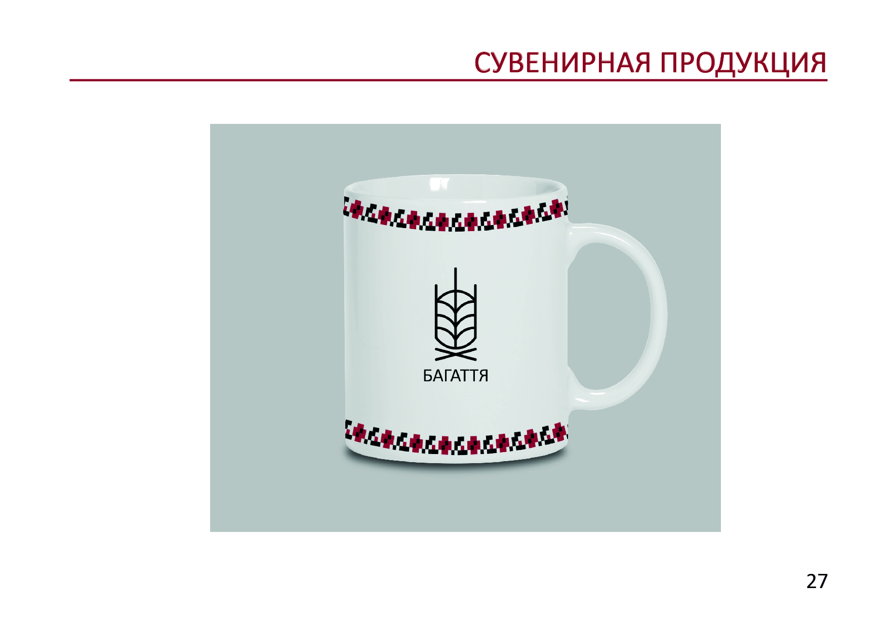 Готовый GUIDELINES для ресторана "БАГАТТЯ" — Изображение №29 — Брендинг на Dprofile