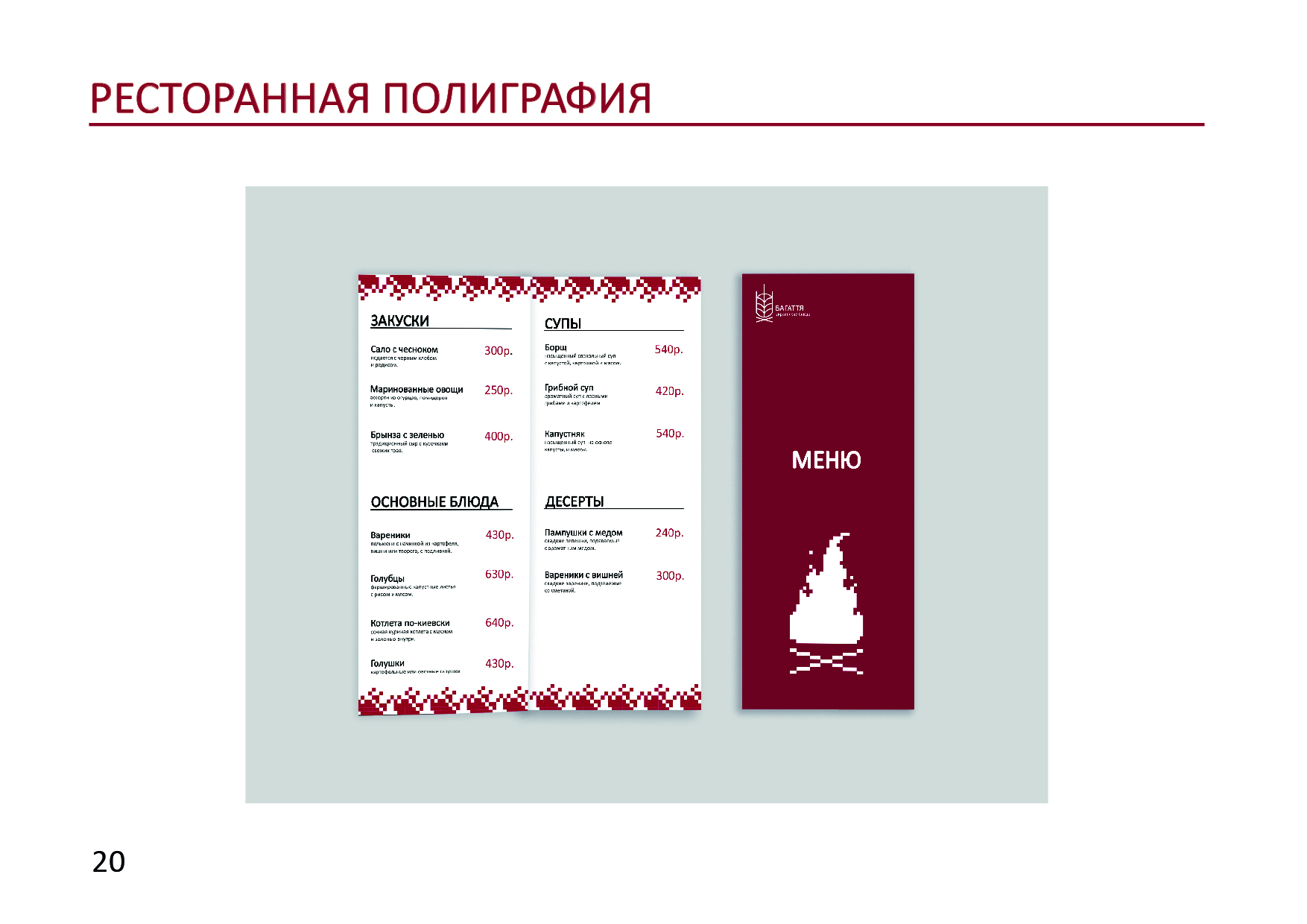 Готовый GUIDELINES для ресторана "БАГАТТЯ" — Изображение №22 — Брендинг на Dprofile