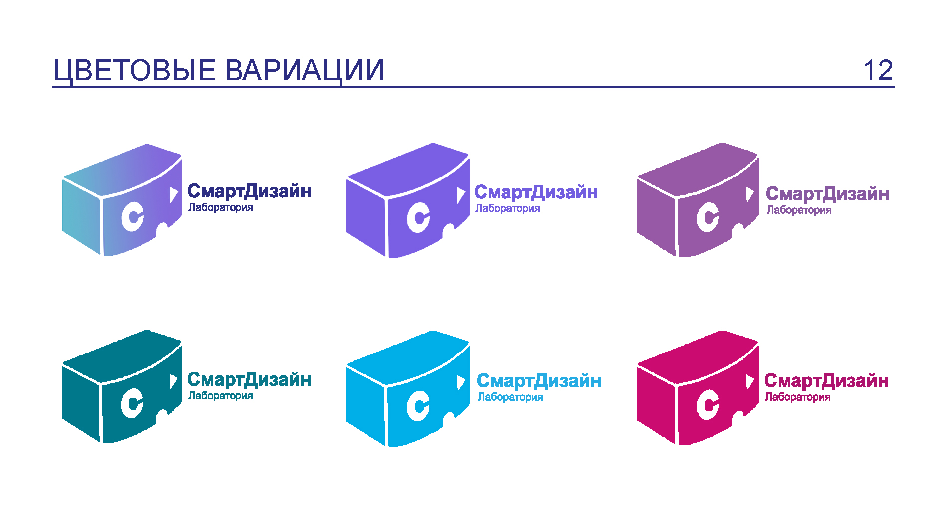 Готовый ЛОГОБУК для лаборатории "СМАРТДИЗАЙН" — Изображение №13 — Брендинг на Dprofile