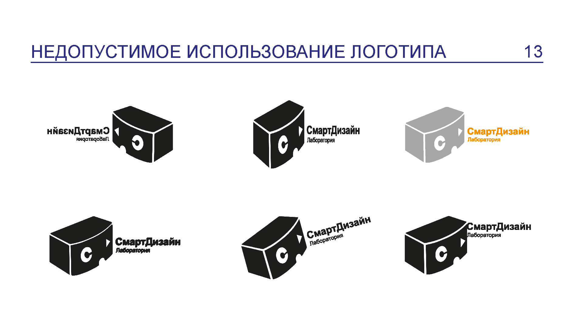 Готовый ЛОГОБУК для лаборатории "СМАРТДИЗАЙН" — Изображение №14 — Брендинг на Dprofile