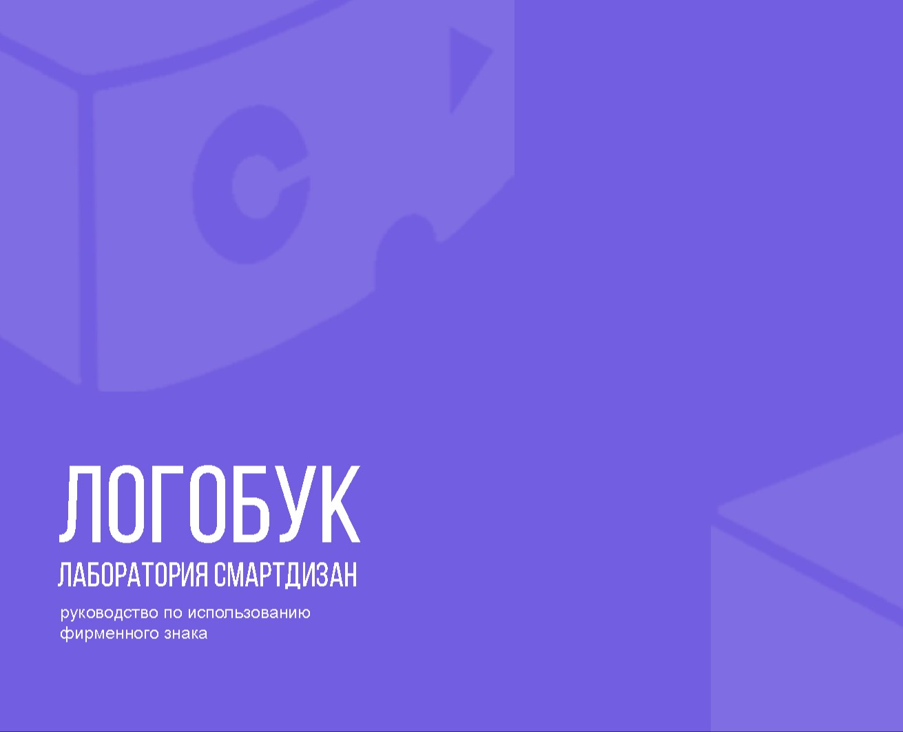 Готовый ЛОГОБУК для лаборатории "СМАРТДИЗАЙН" — Брендинг на Dprofile