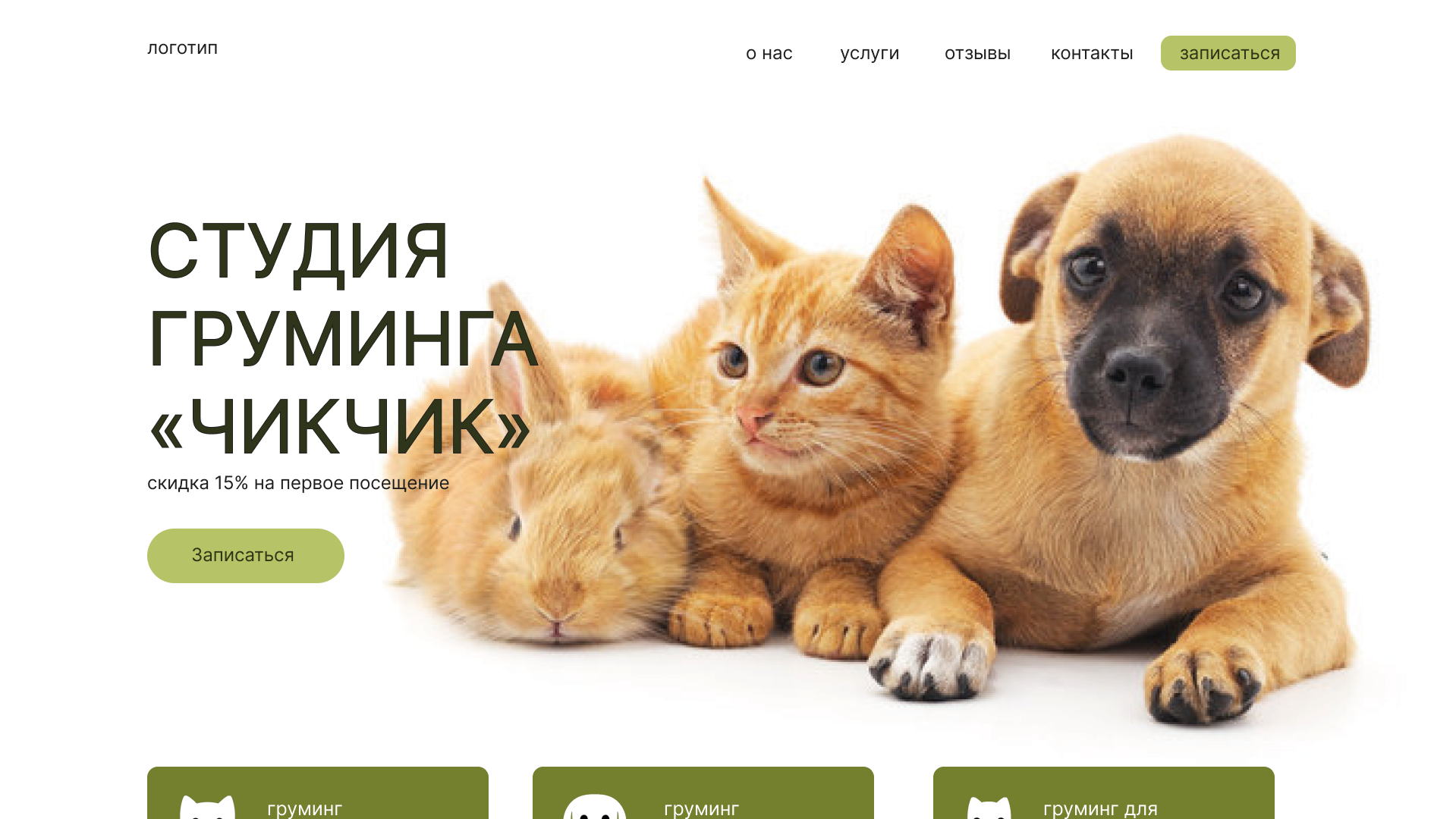 ДИЗАЙН САЙТА ДЛЯ ГРУМЕР СТУДИИ — Изображение №1 — Интерфейсы, Маркетинг на Dprofile