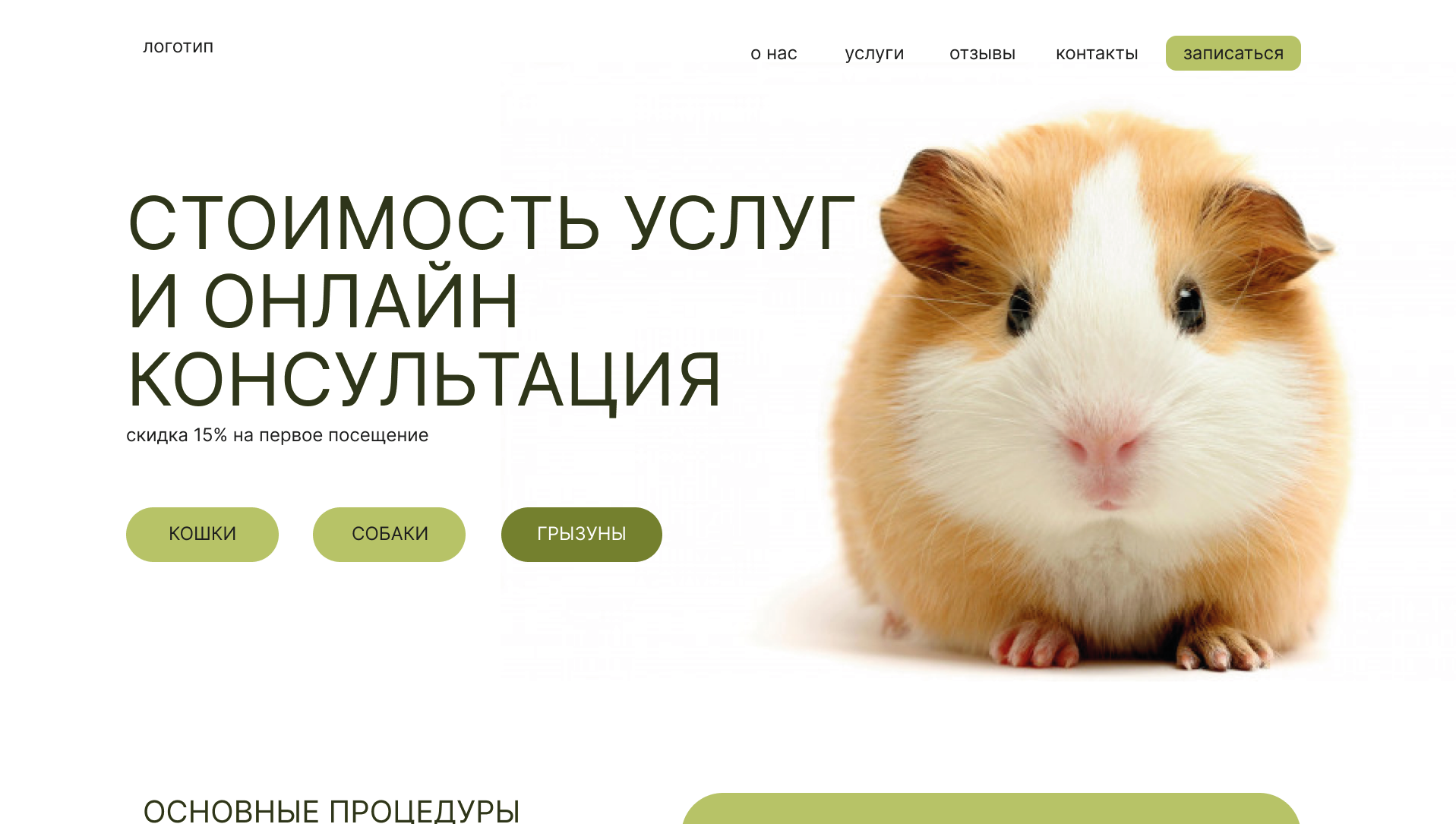 ДИЗАЙН САЙТА ДЛЯ ГРУМЕР СТУДИИ — Изображение №17 — Интерфейсы, Маркетинг на Dprofile