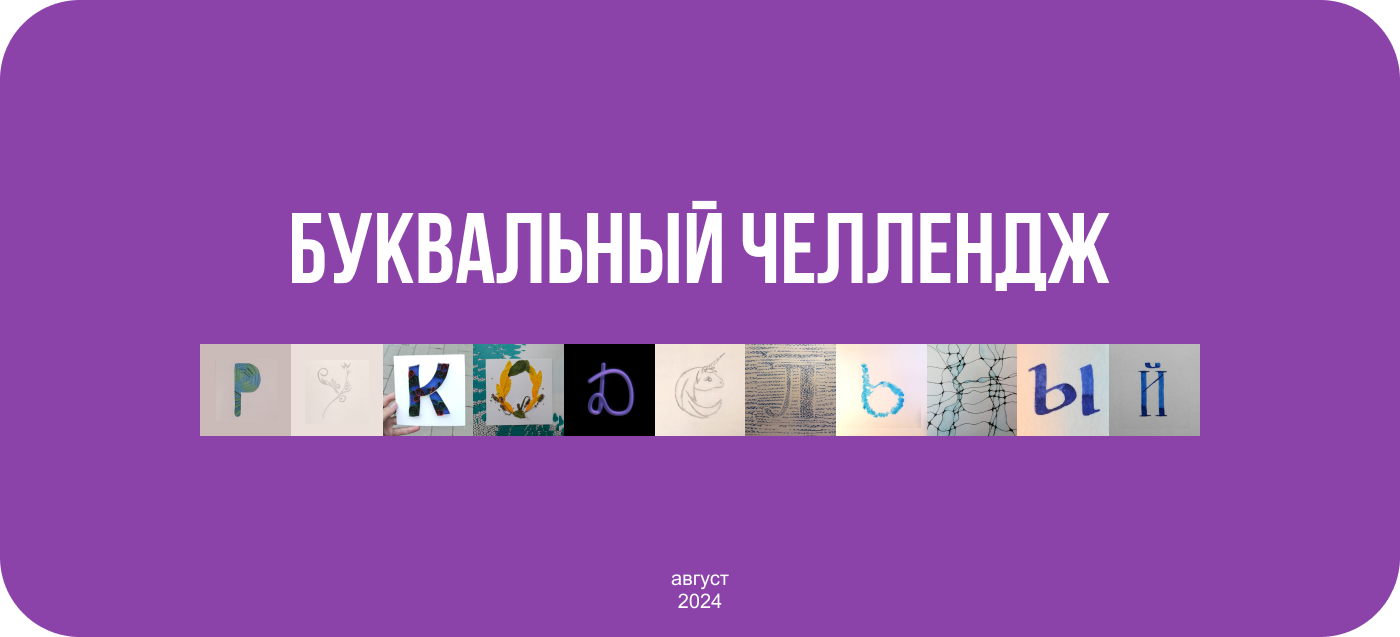 Буквы в разных техниках — Изображение №1 — Иллюстрация, Графика на Dprofile