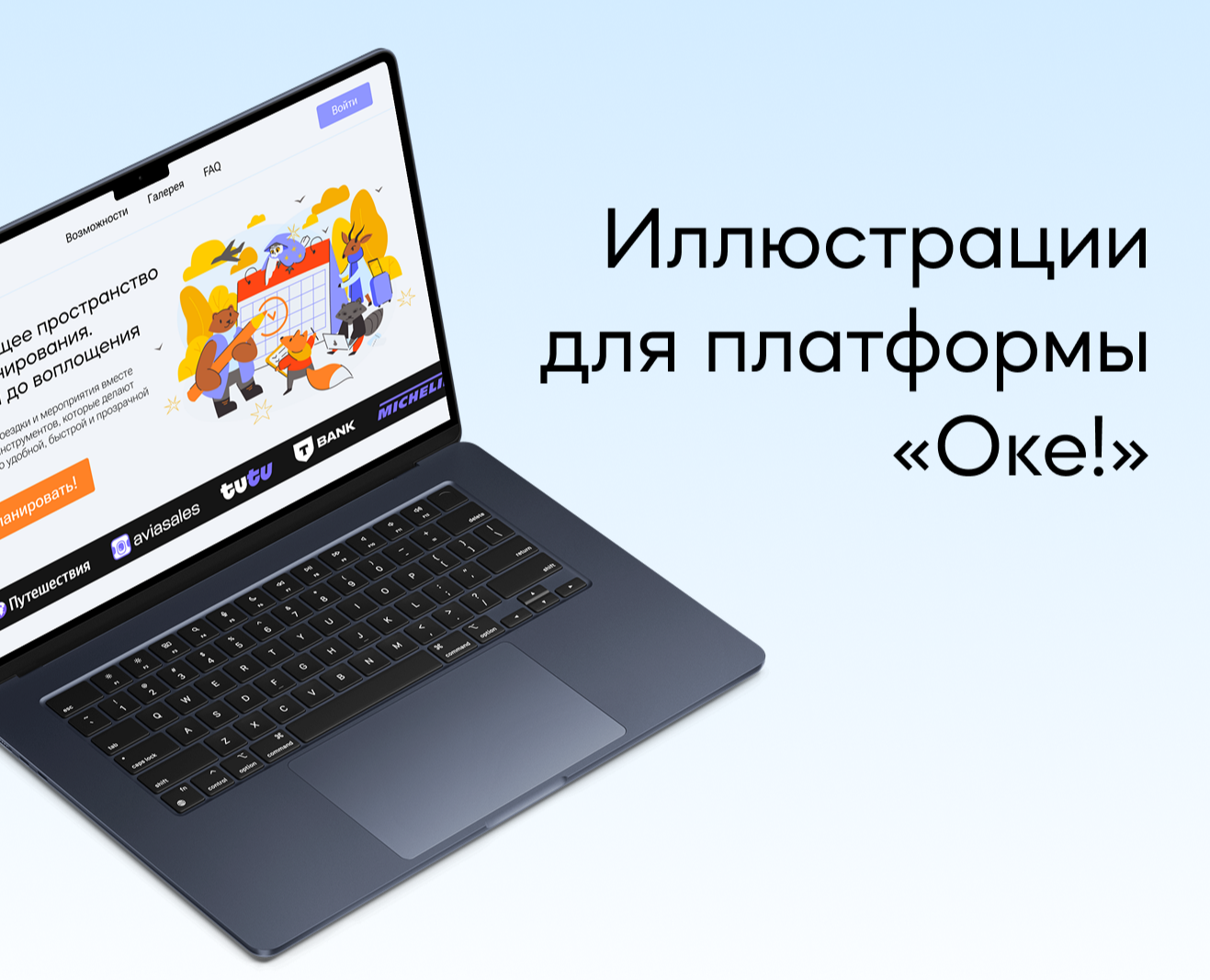 Иллюстрации для платформы «Оке!» — Брендинг, Иллюстрация на Dprofile