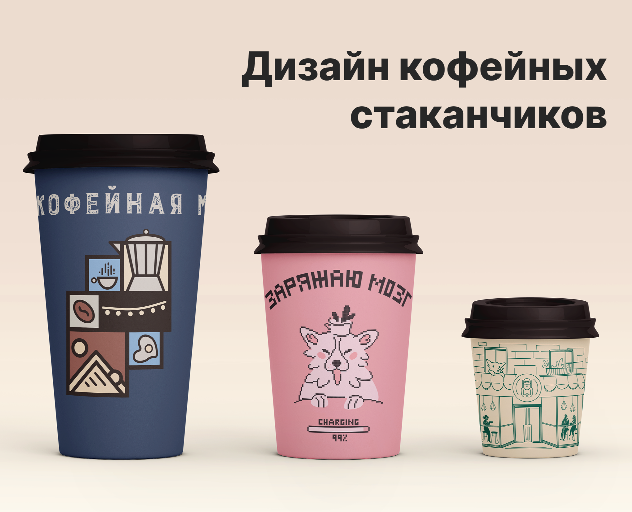 Дизайн кофейных стаканчиков — Брендинг, Иллюстрация на Dprofile