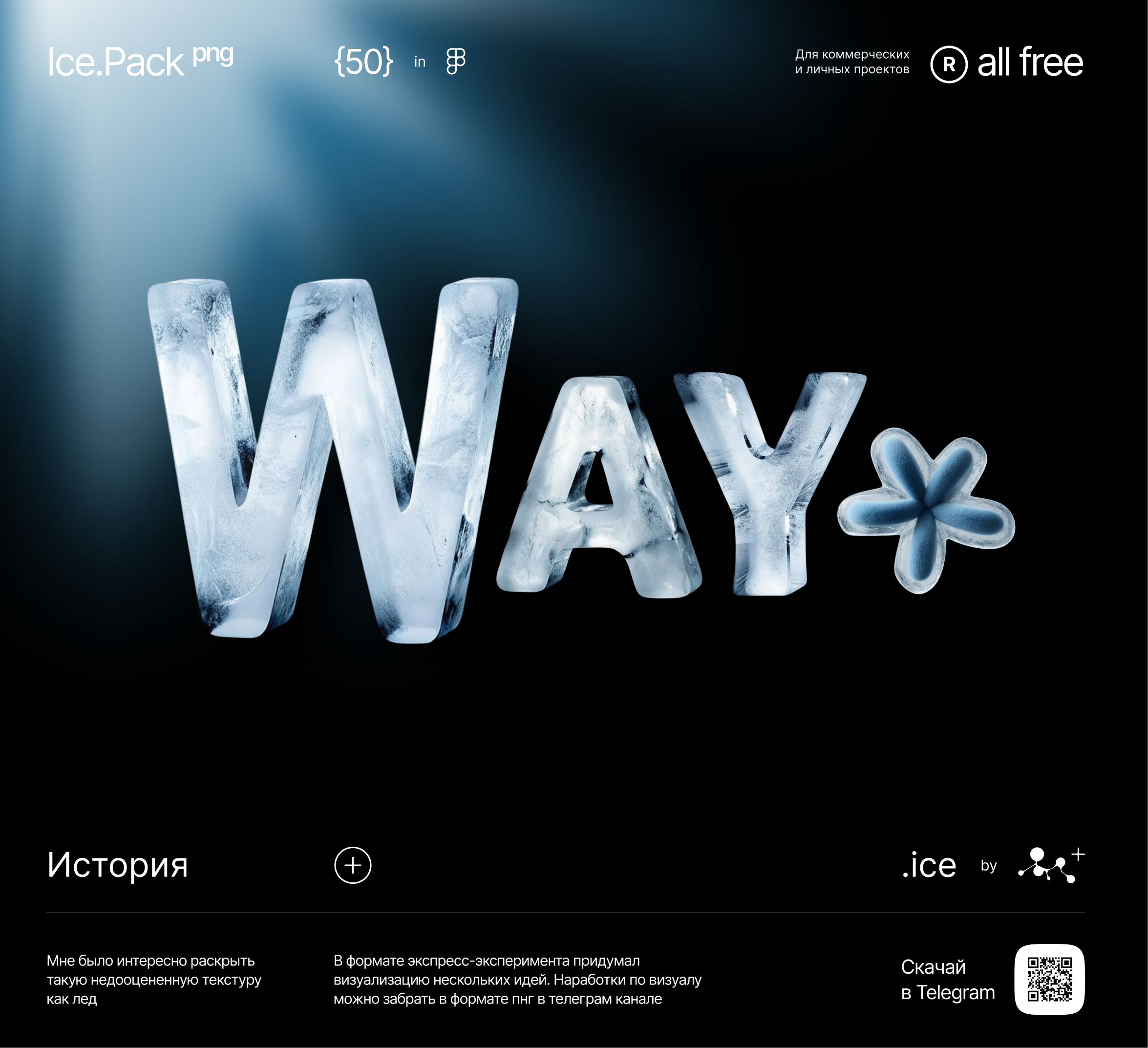 Way.ice 💧 3D•Font•All Free — Изображение №1 — Брендинг, Графика на Dprofile