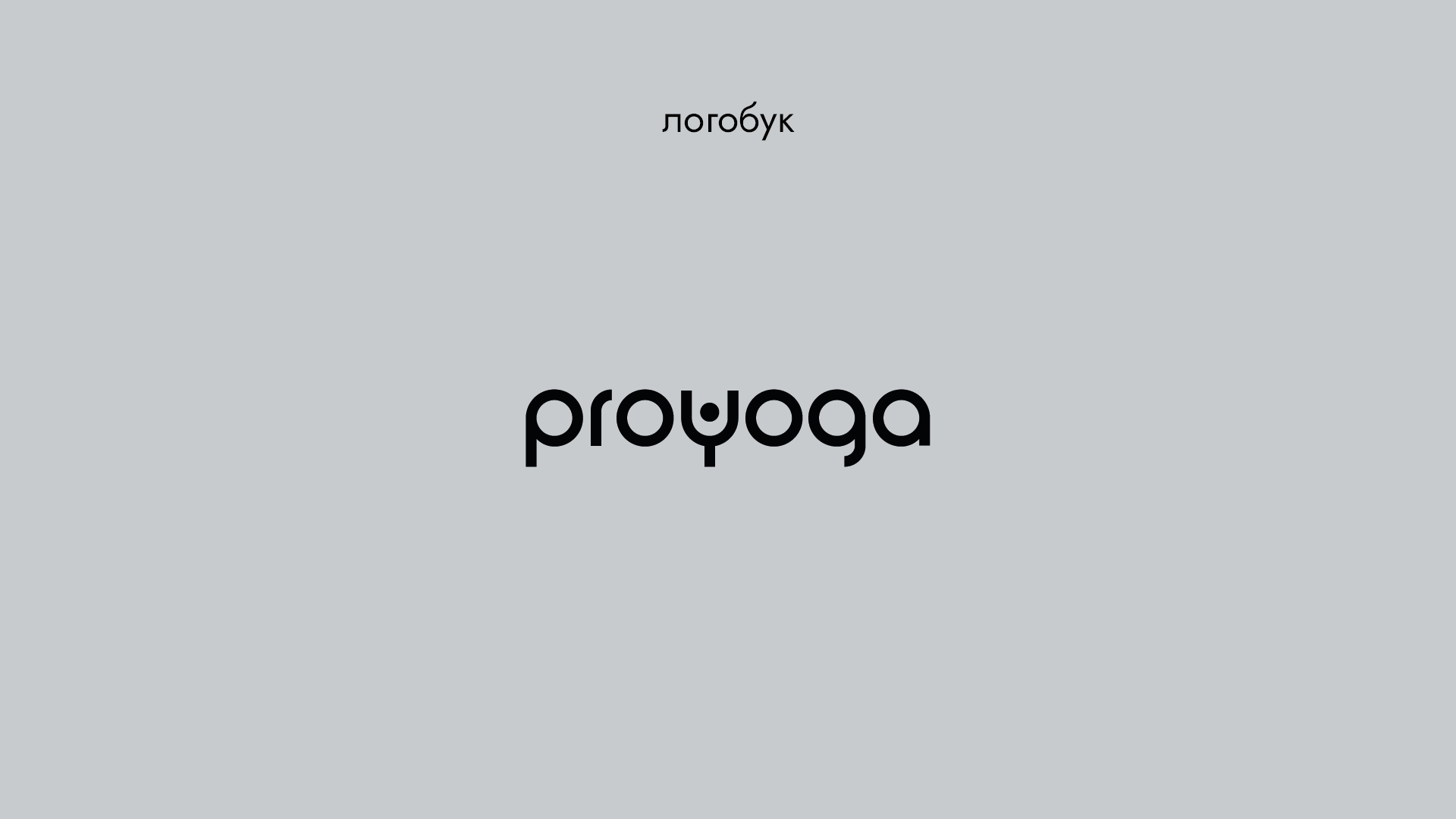 Айдентика студии PROYOGA — Изображение №2 — Брендинг на Dprofile
