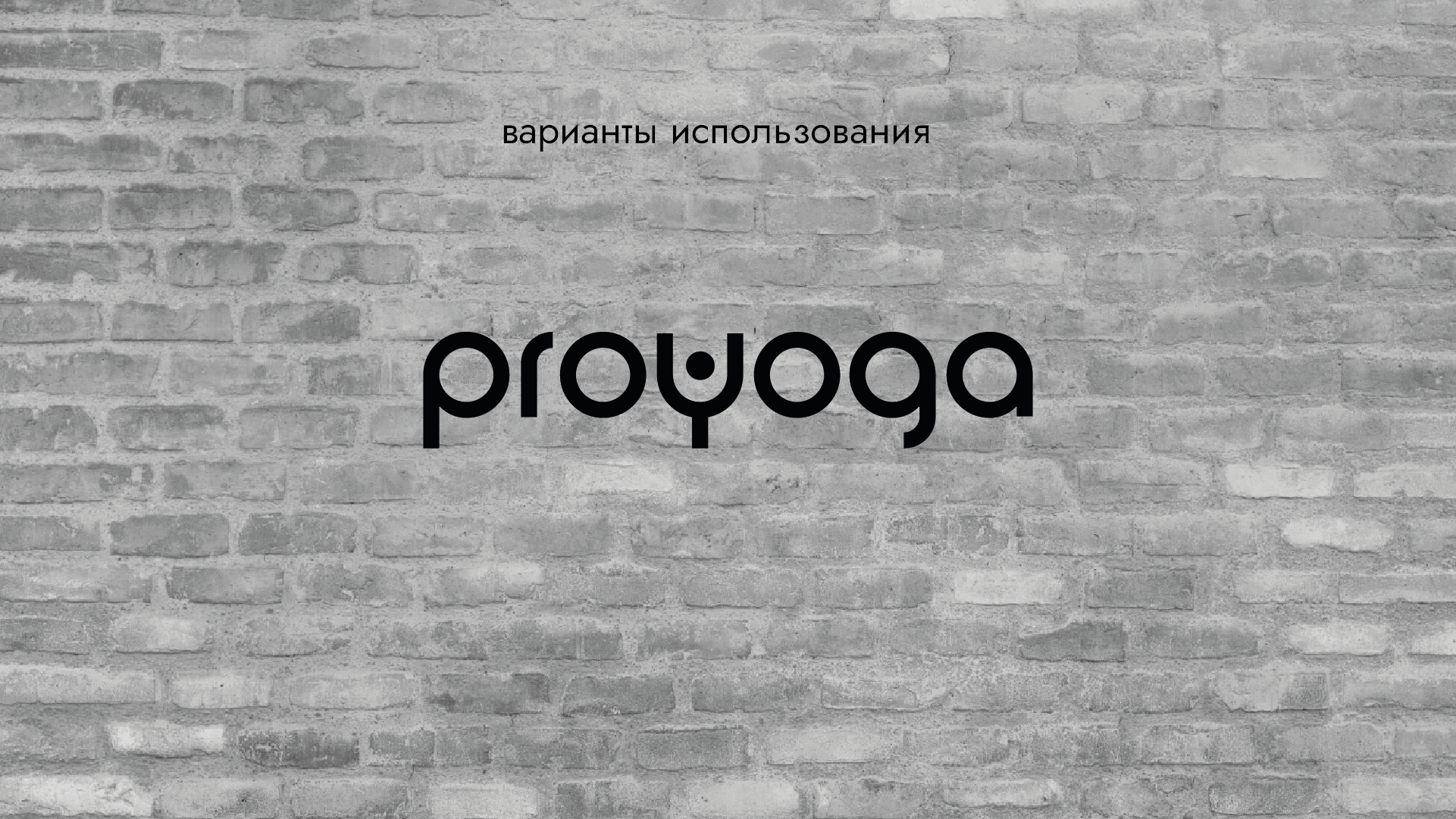 Айдентика студии PROYOGA — Изображение №4 — Брендинг на Dprofile