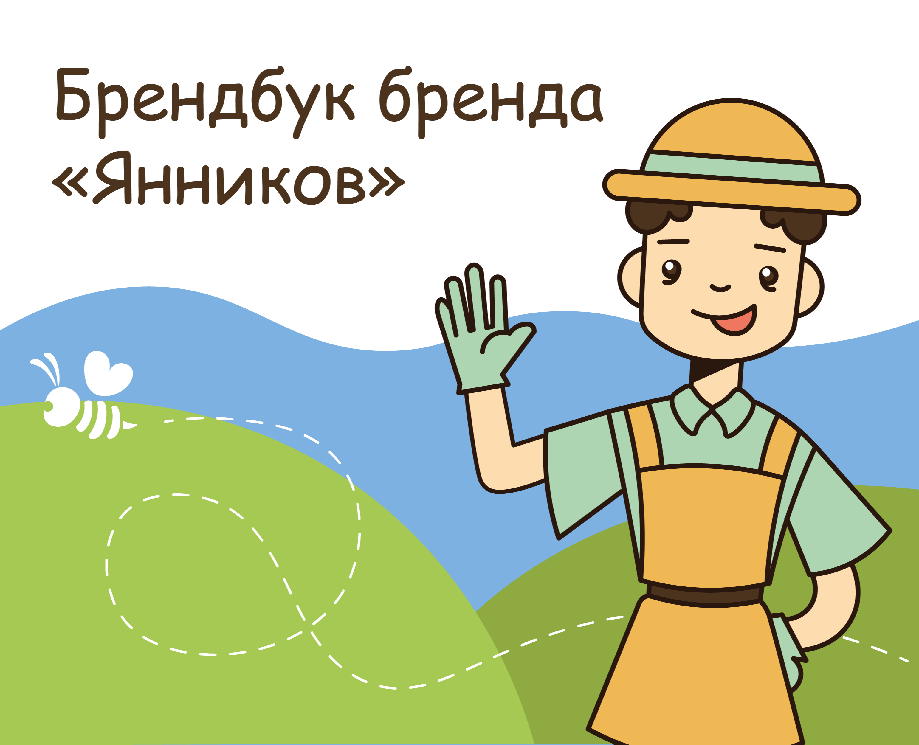 Брендбук бренда «Янников» — Брендинг, Иллюстрация на Dprofile