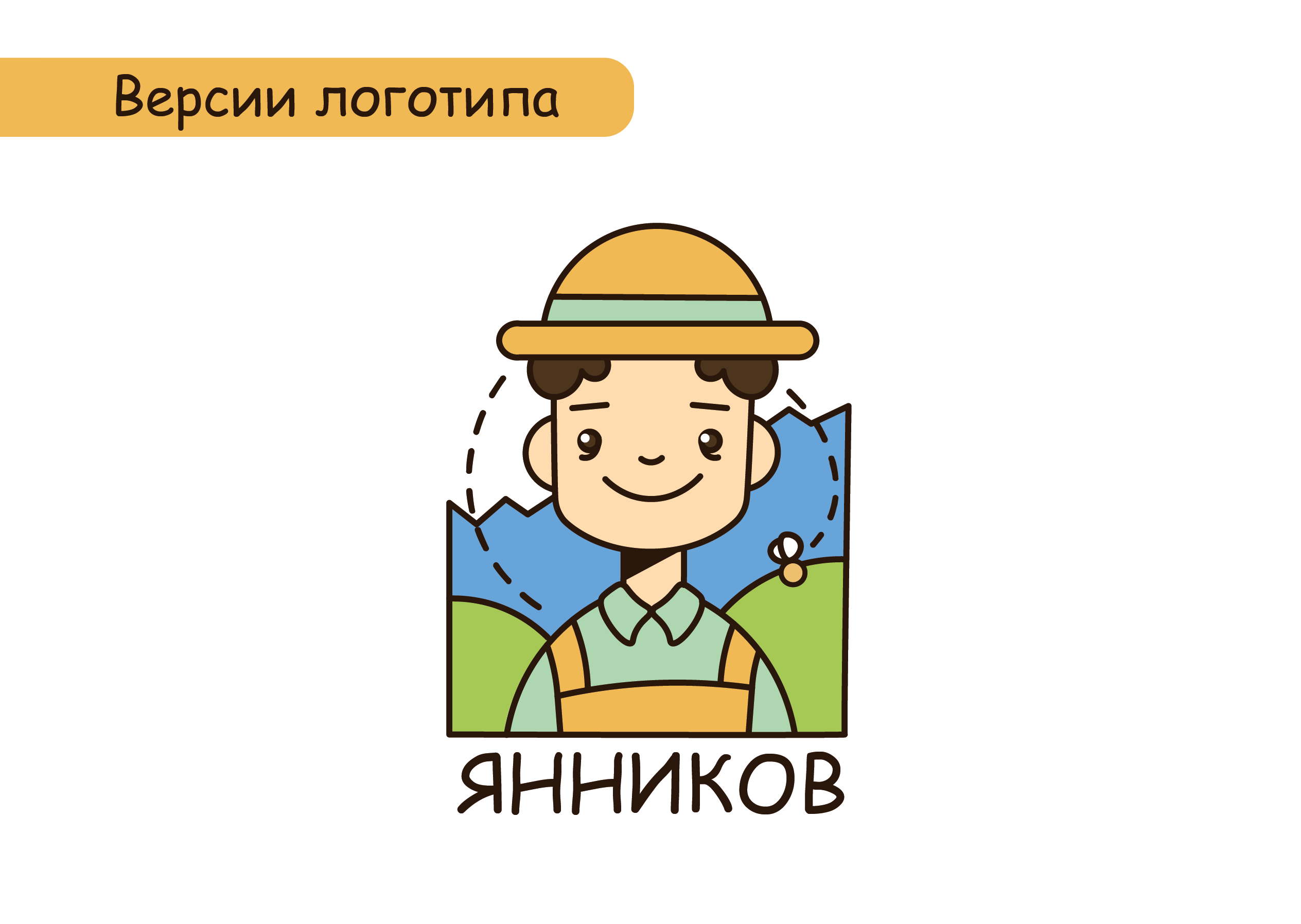 Брендбук бренда «Янников» — Изображение №2 — Брендинг, Иллюстрация на Dprofile