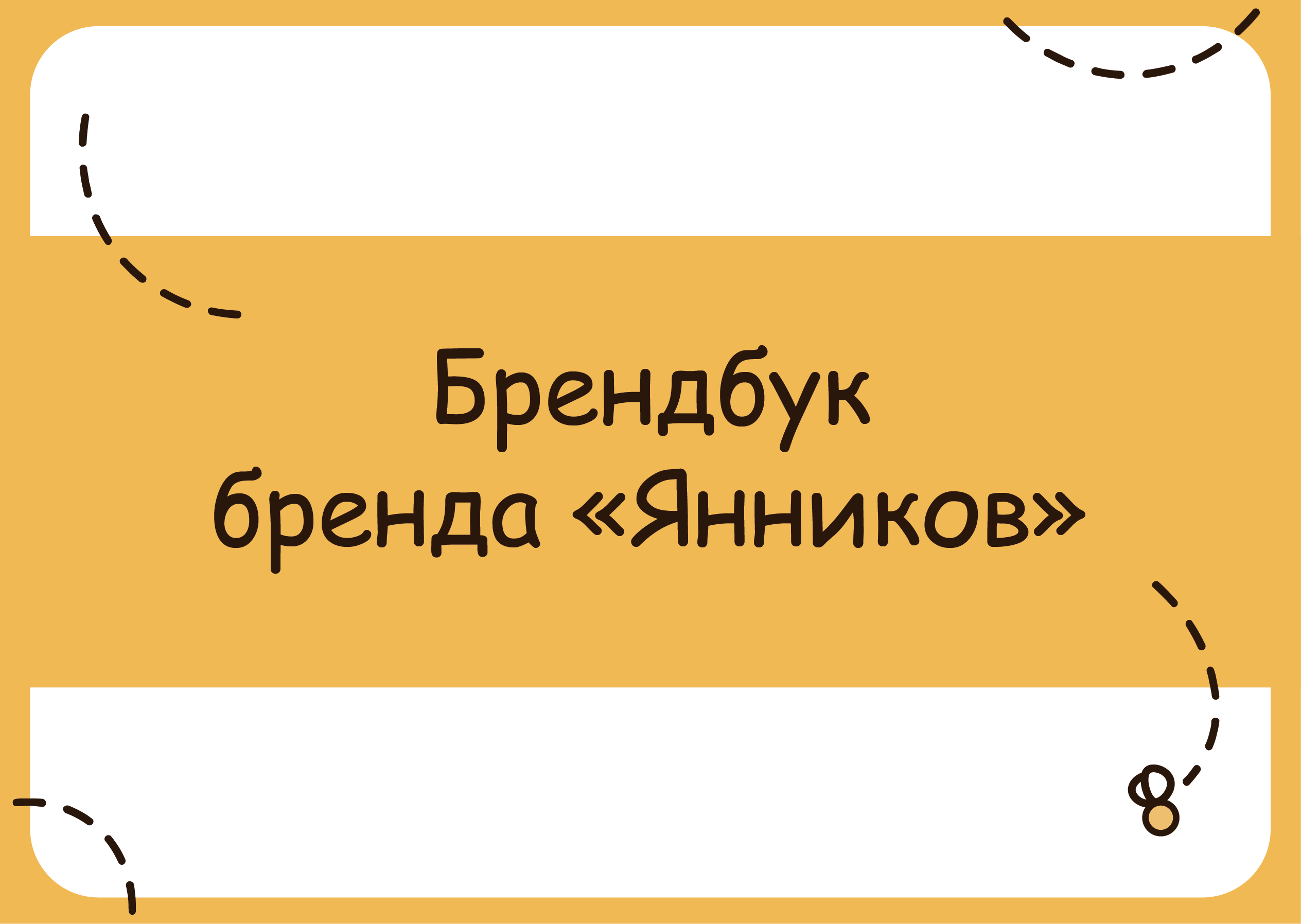 Брендбук бренда «Янников» — Изображение №1 — Брендинг, Иллюстрация на Dprofile
