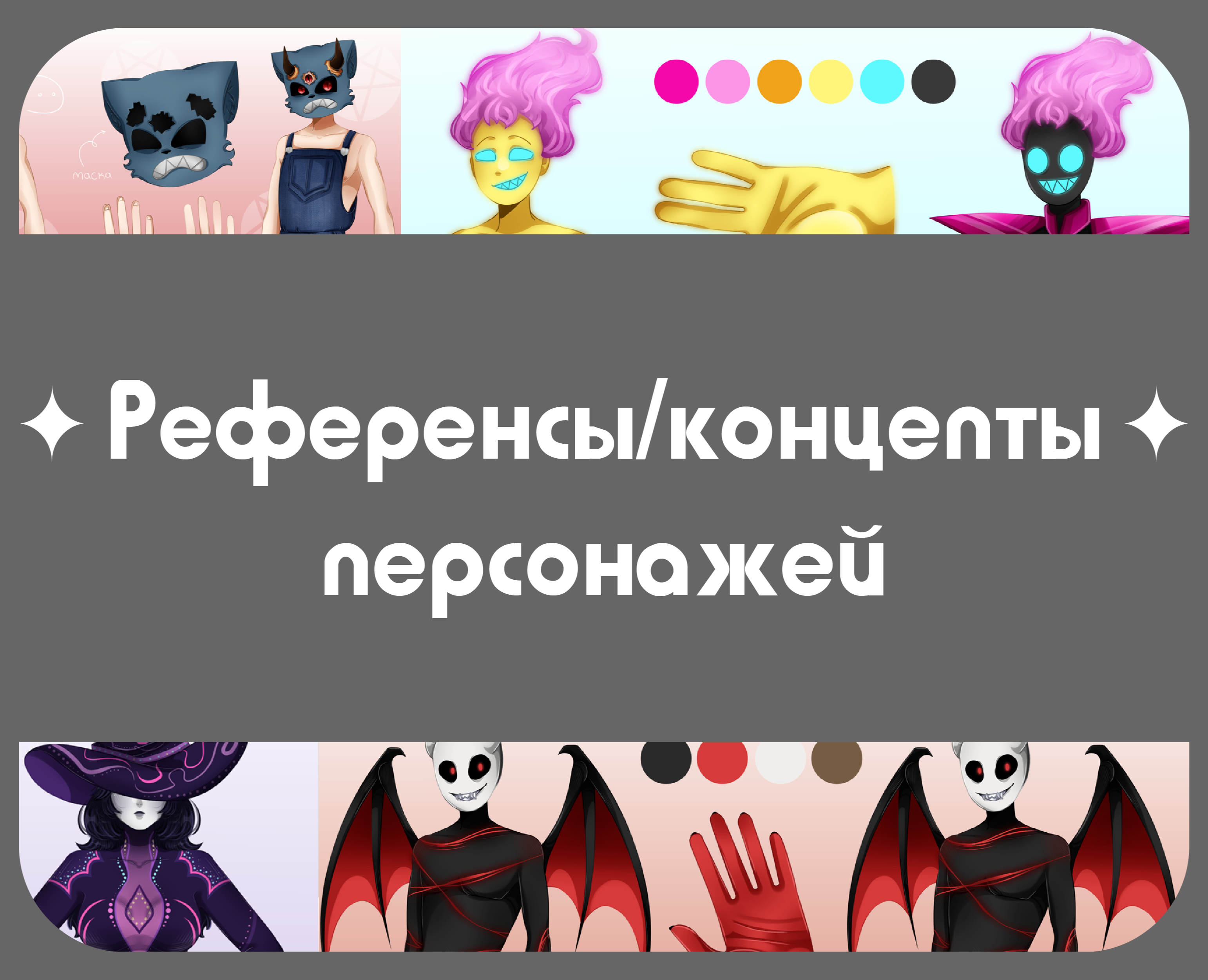 Референсы/концепты персонажей — Иллюстрация на Dprofile