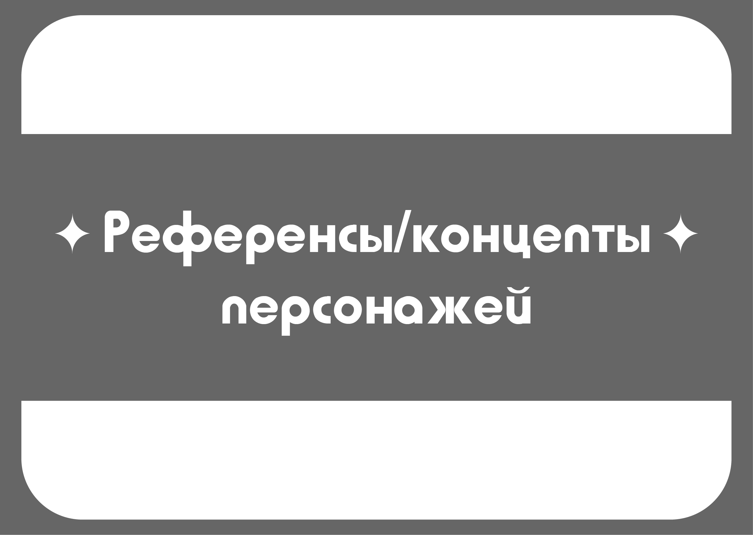 Референсы/концепты персонажей — Изображение №1 — Иллюстрация на Dprofile