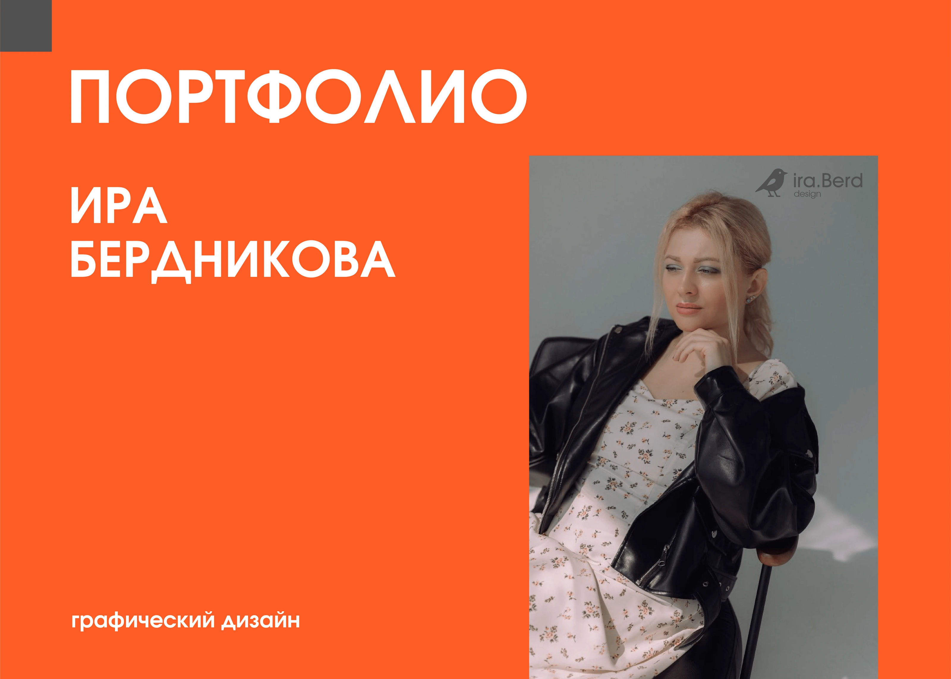 Портфолио Ира Бердникова — Изображение №1 — Брендинг, Маркетинг на Dprofile