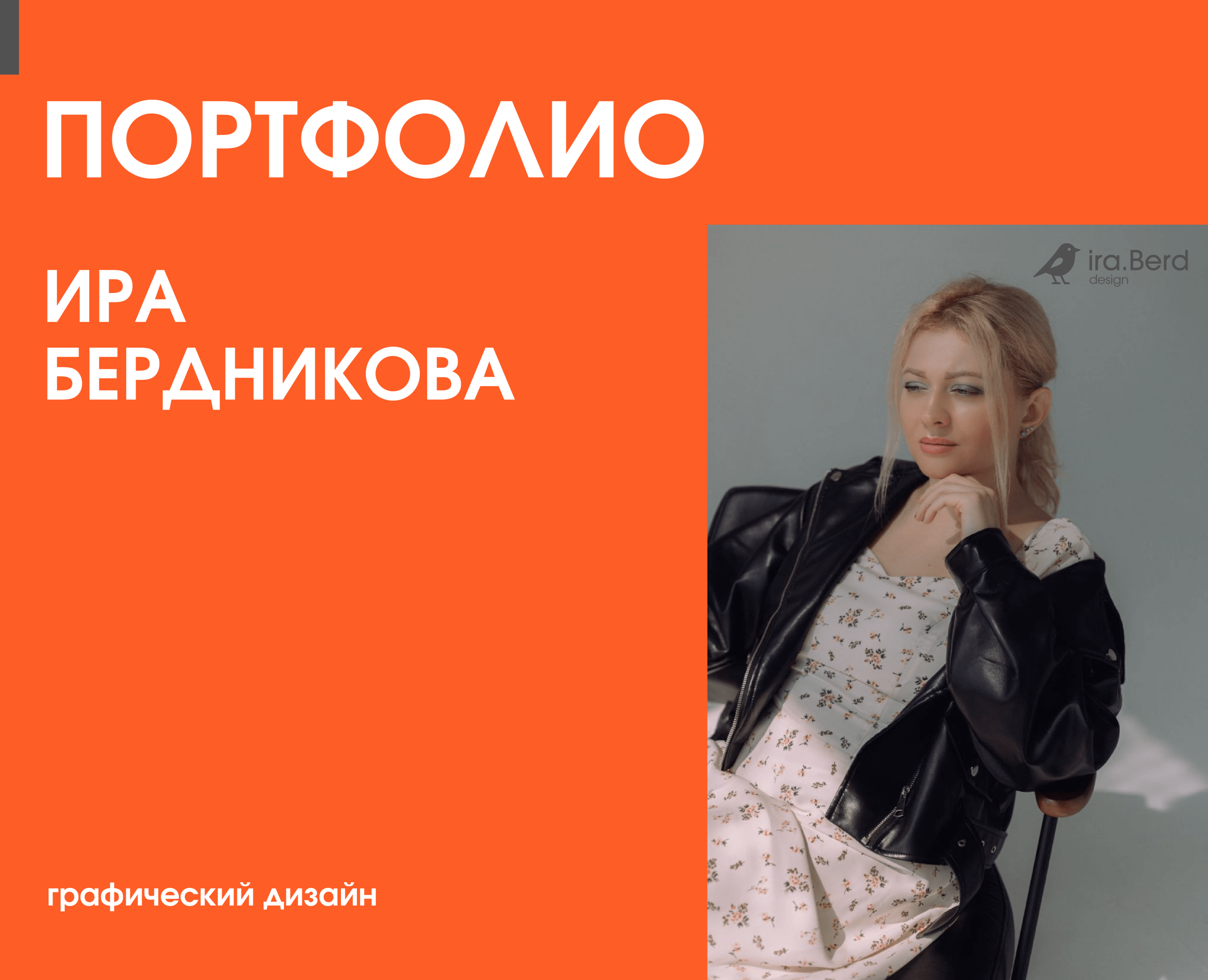 Портфолио Ира Бердникова — Брендинг, Маркетинг на Dprofile