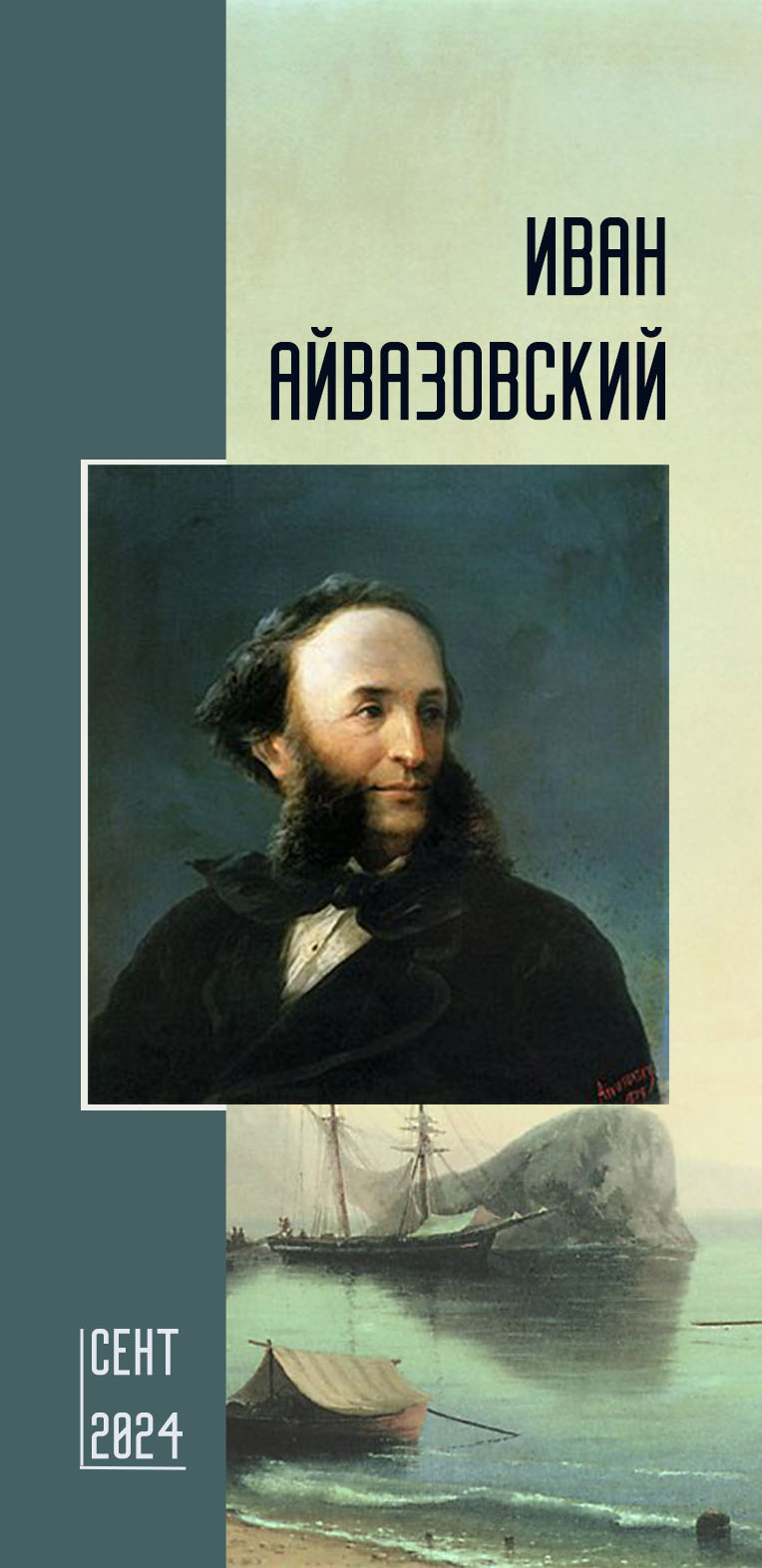 Брошюра выставки Айвазовского — Изображение №2 — Брендинг, Графика на Dprofile