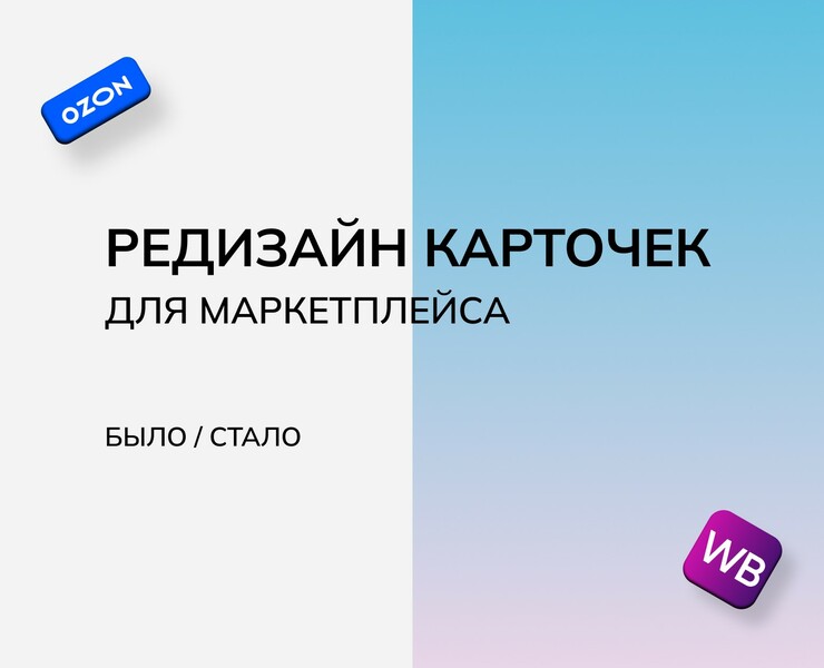 Редизайн карточек для Wildberries — Графика, Маркетинг на Dprofile