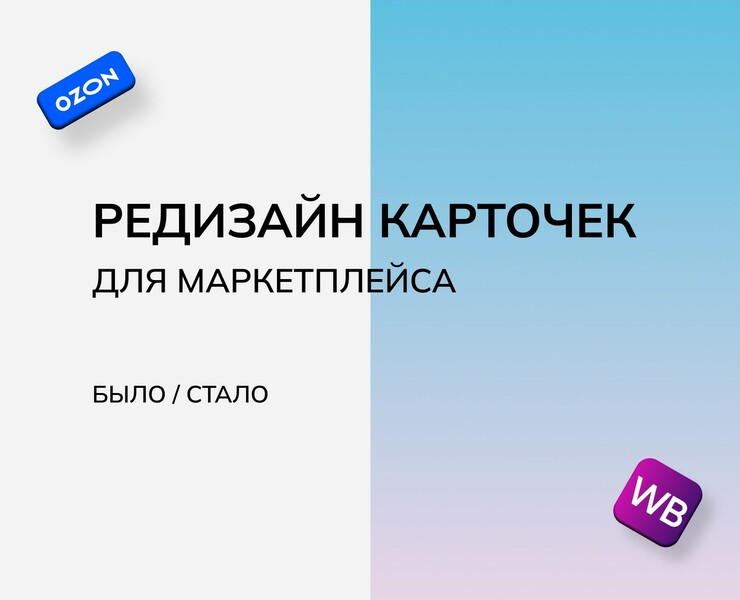 Редизайн карточек для маркетплейсов — Графика, Маркетинг на Dprofile