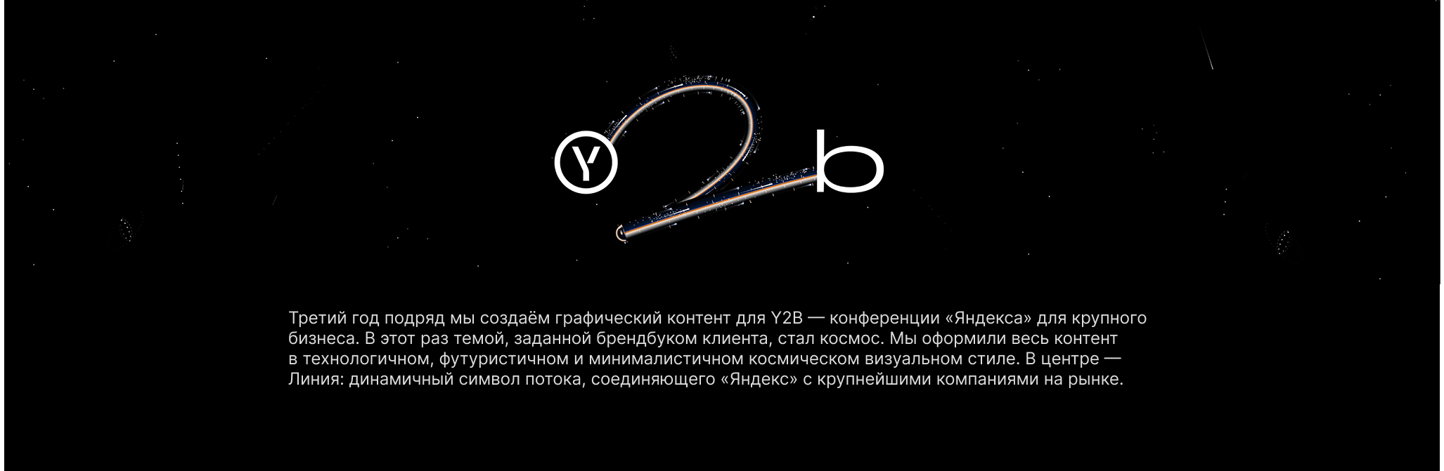 Y2B 2025 — Yandex Conference — Изображение №1 — 3D, Анимация на Dprofile