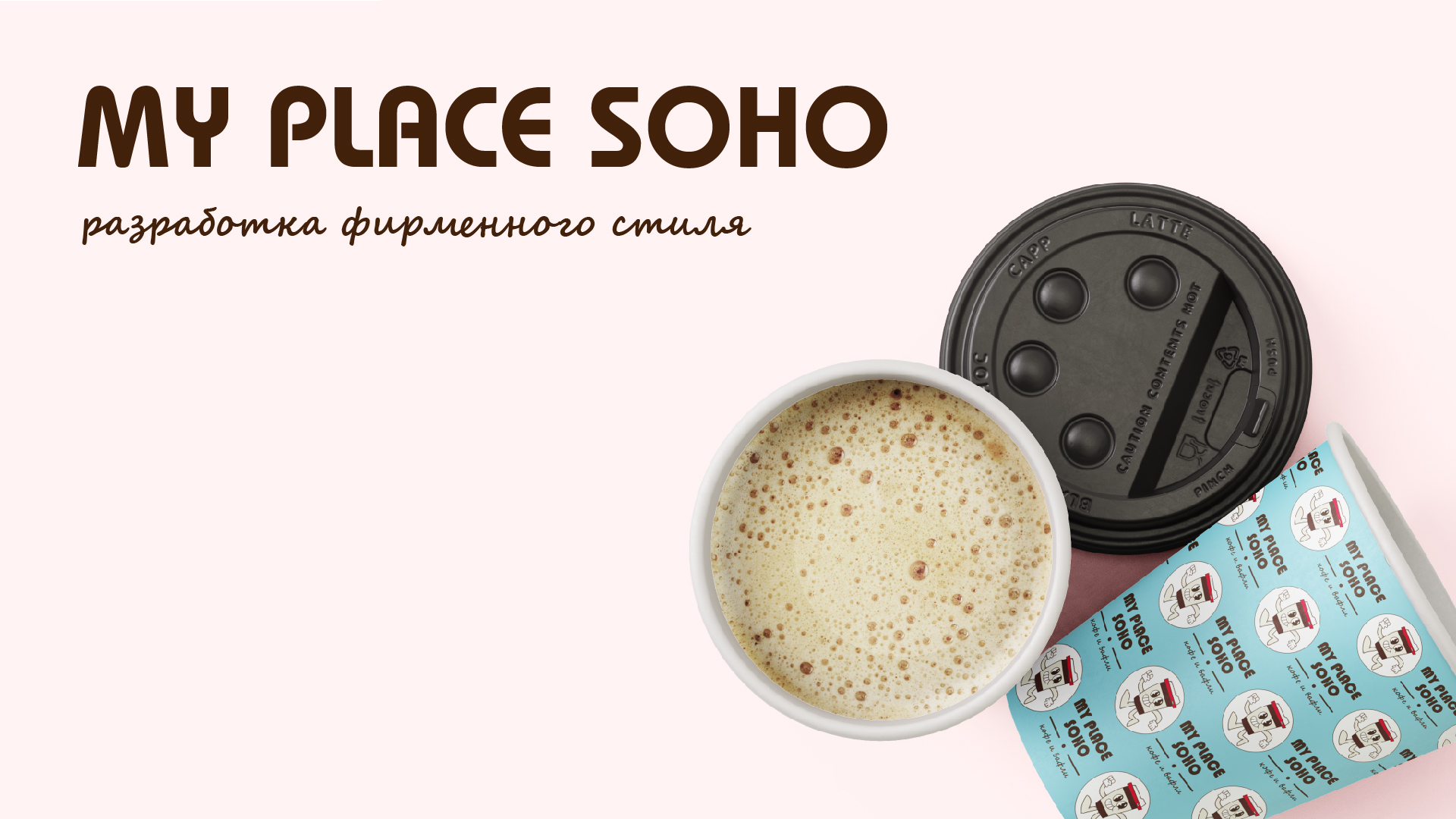 My Place Soho: фирменный стиль кофейни — Изображение №1 — Брендинг, Графика на Dprofile