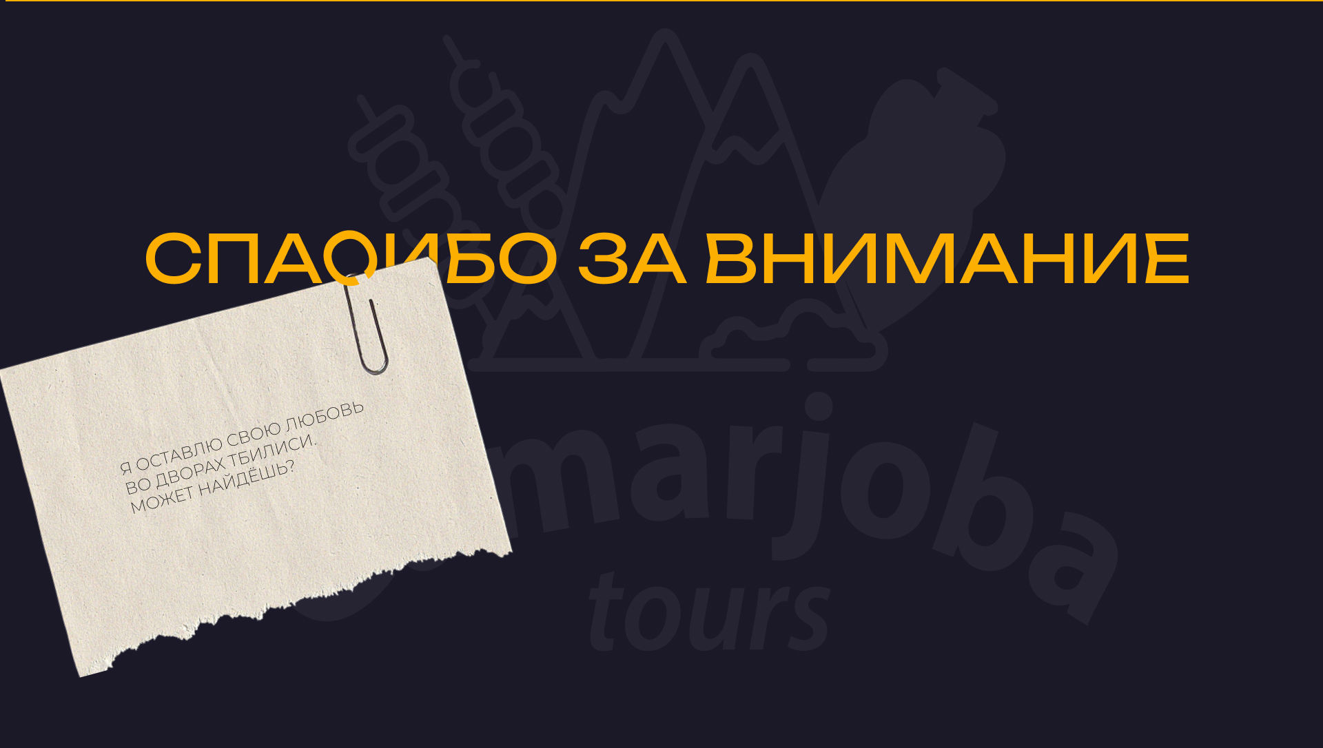 GamarjobaTours|2025 — Изображение №9 — Интерфейсы на Dprofile
