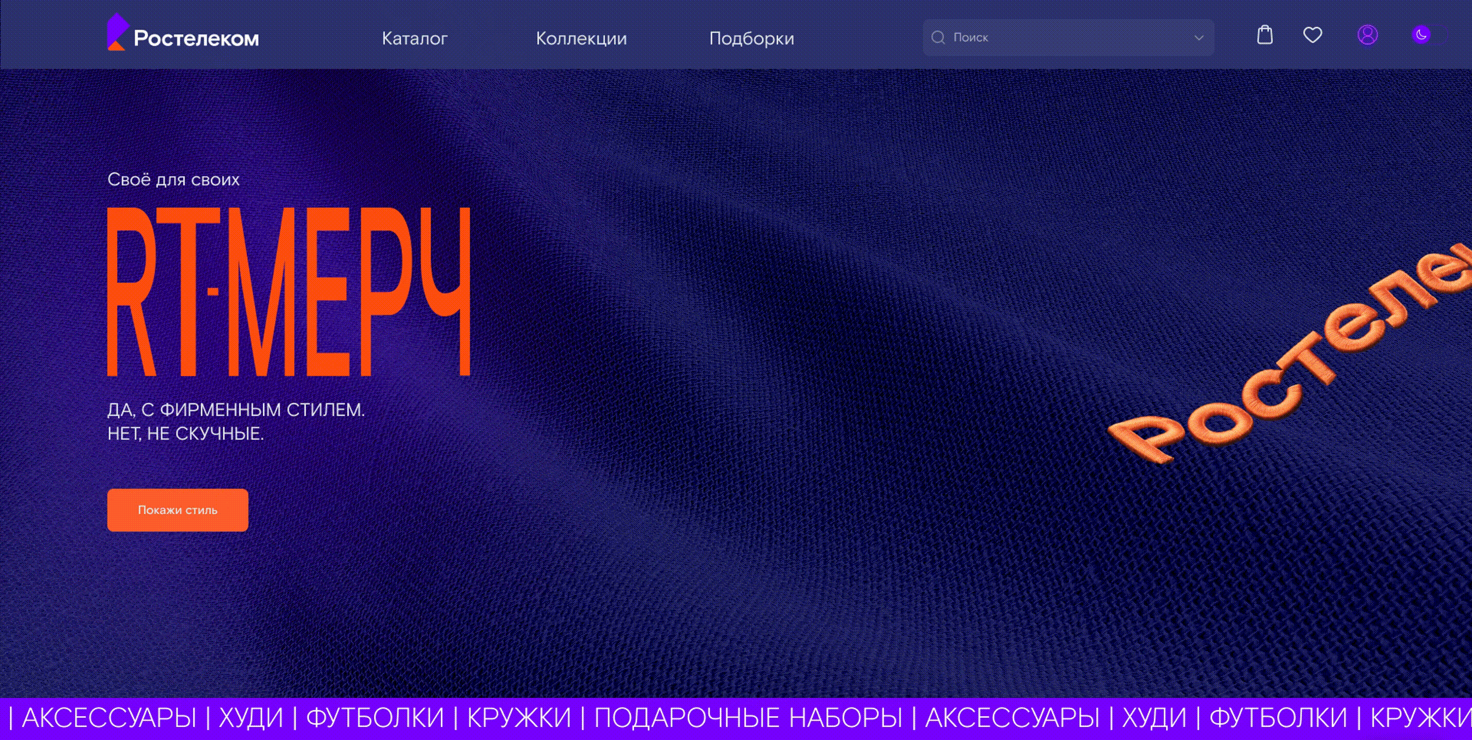 Rostelekom|Ростелеком|RT.Мерч|Jule,2025 — Изображение №6 — Интерфейсы, Брендинг на Dprofile