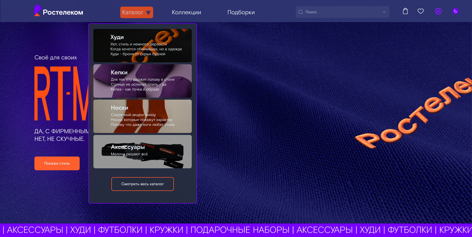 Rostelekom|Ростелеком|RT.Мерч|Jule,2025 — Изображение №8 — Интерфейсы, Брендинг на Dprofile