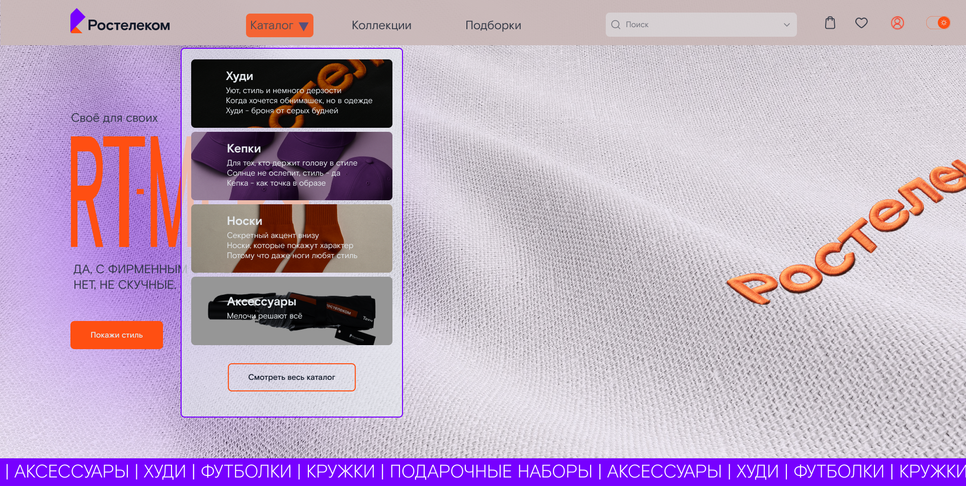 Rostelekom|Ростелеком|RT.Мерч|Jule,2025 — Изображение №7 — Интерфейсы, Брендинг на Dprofile